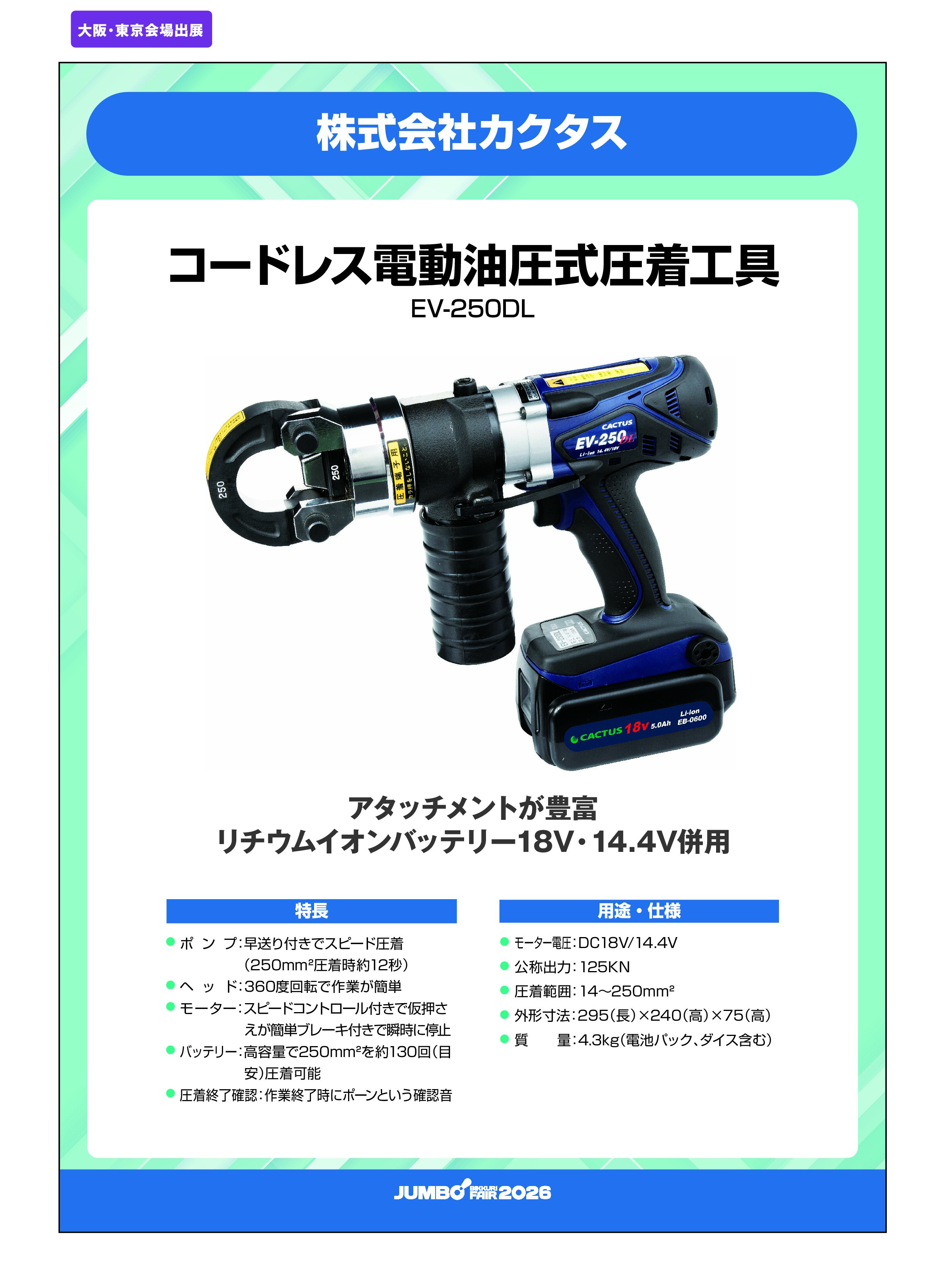 「コードレス電動油圧式圧着工具 EV-250DL」株式会社カクタスの画像