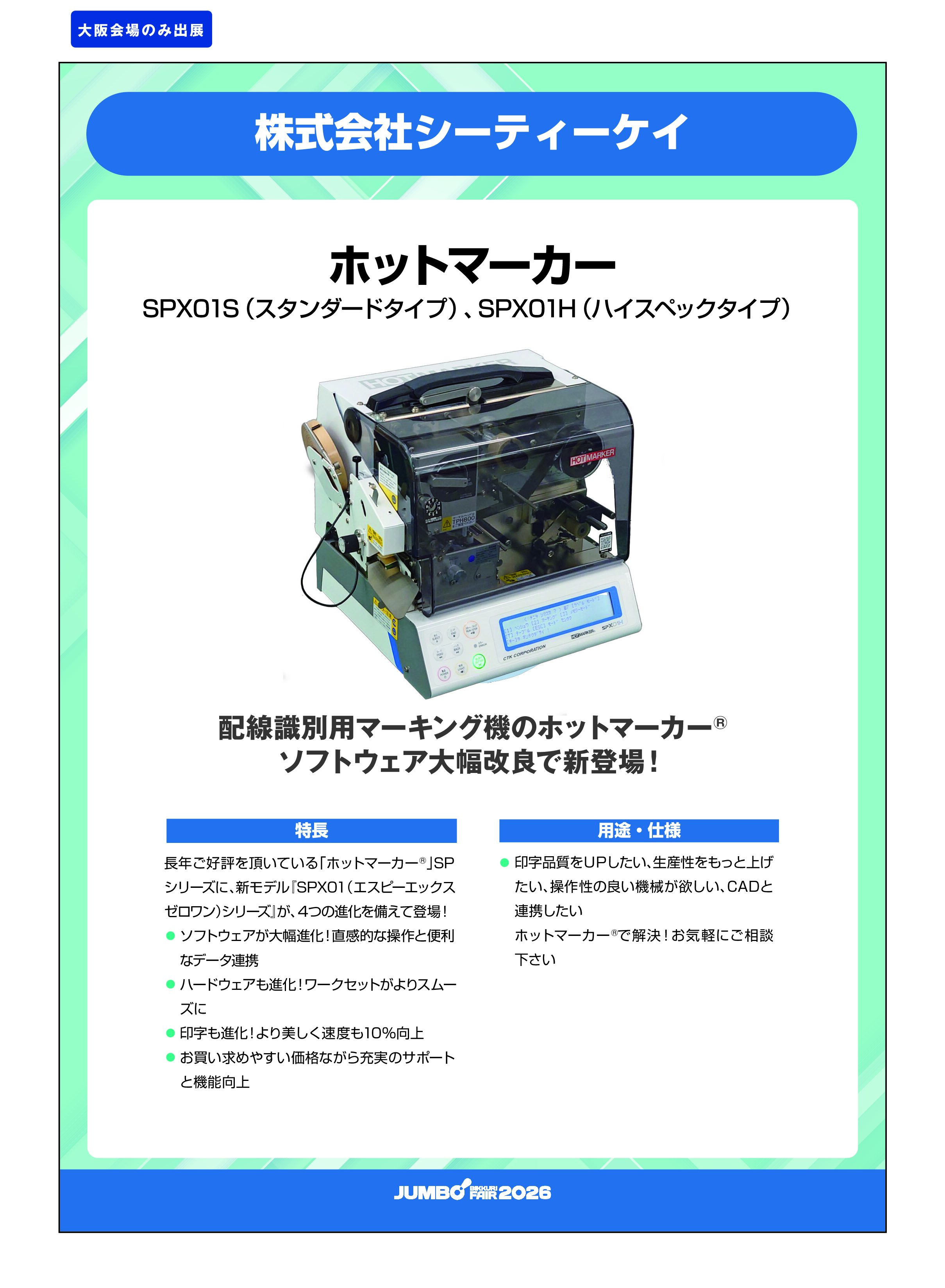 「ホットマーカー SPX01S・SPX01H」株式会社シーティーケイの画像