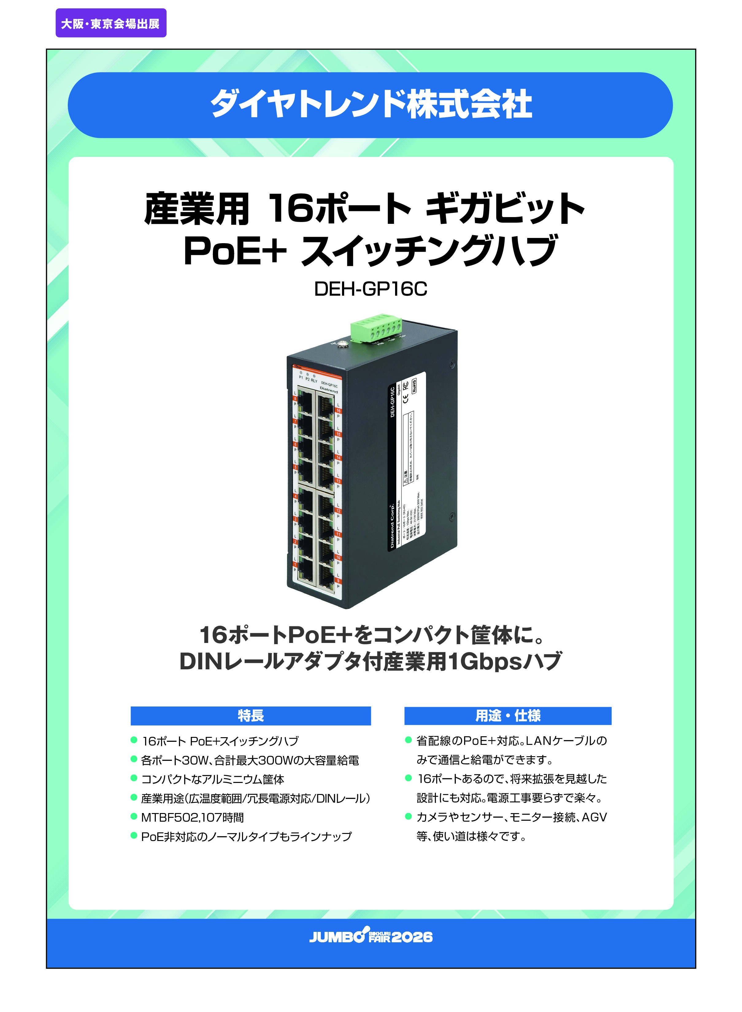 「産業用 16ポート ギガビット PoE+ スイッチングハブ DEH-GP16C」ダイヤトレンド株式会社の画像