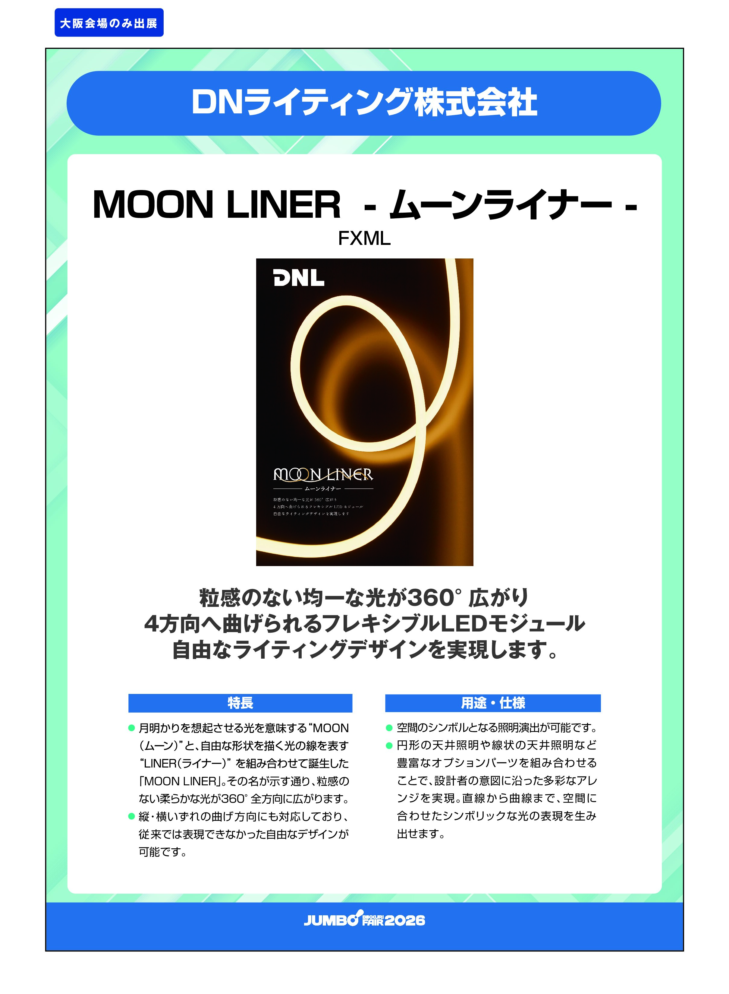 「MOON LINER – ムーンライナー – FXML」DNライティング株式会社の画像