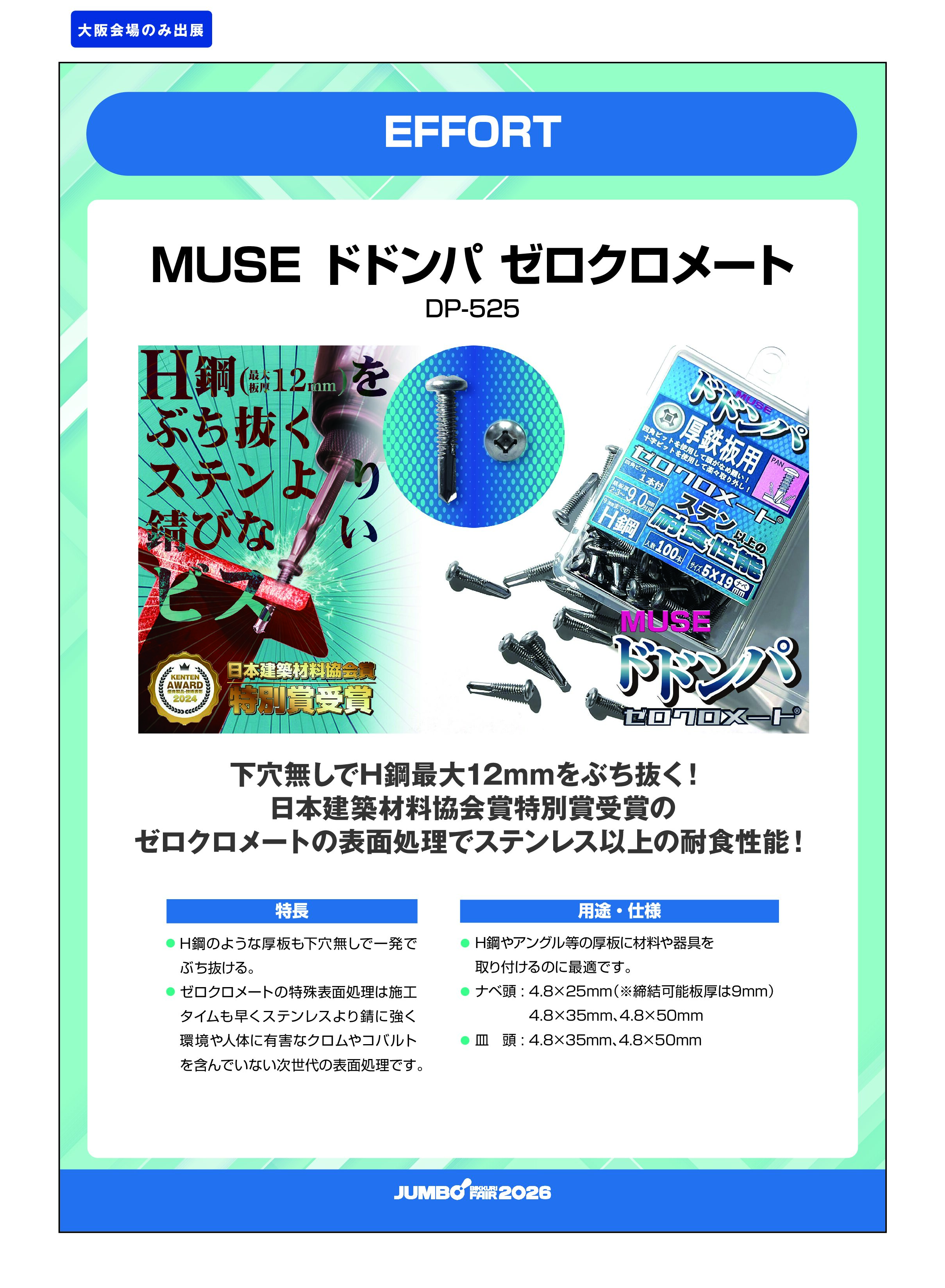 「MUSE ドドンパ ゼロクロメート DP-525」EFFORTの画像