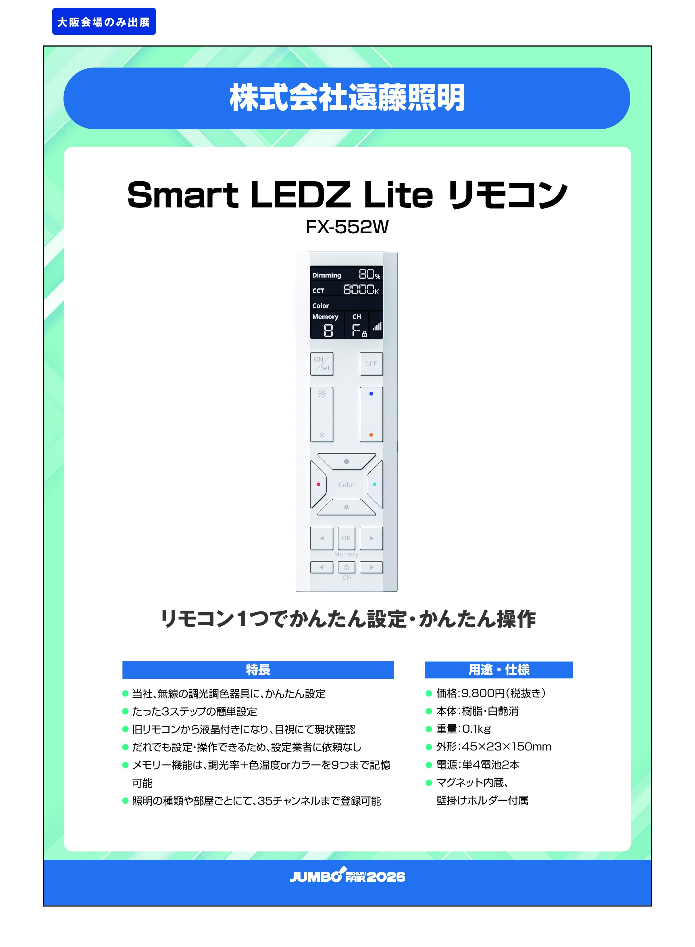 「Smart LEDZ Lite リモコン FX-552W」株式会社遠藤照明の画像