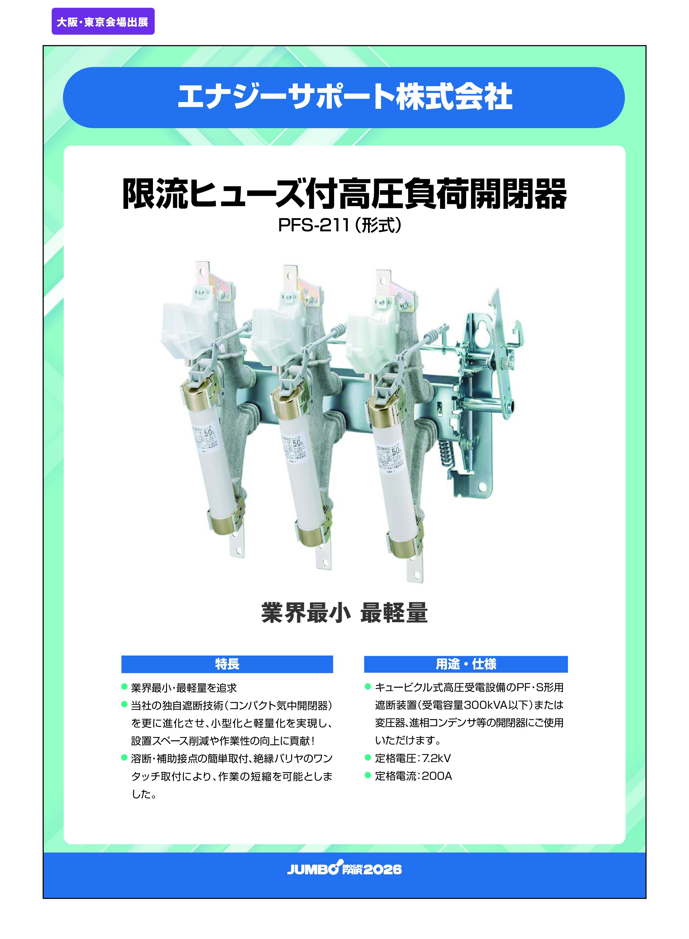 「限流ヒューズ付高圧負荷開閉器 PFS-211（形式）」エナジーサポート株式会社の画像