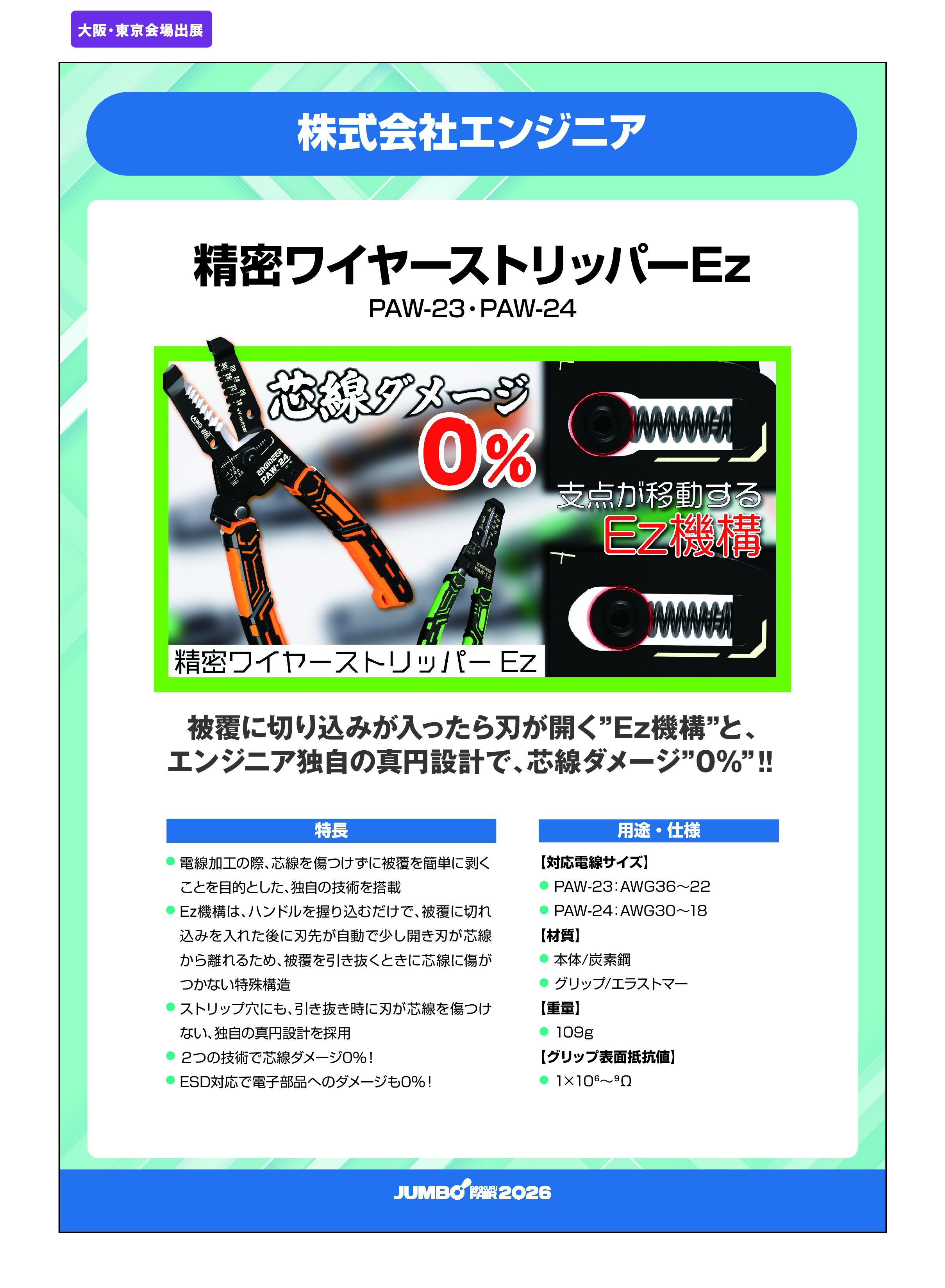 「精密ワイヤーストリッパーEz PAW-23・PAW-24」株式会社エンジニアの画像