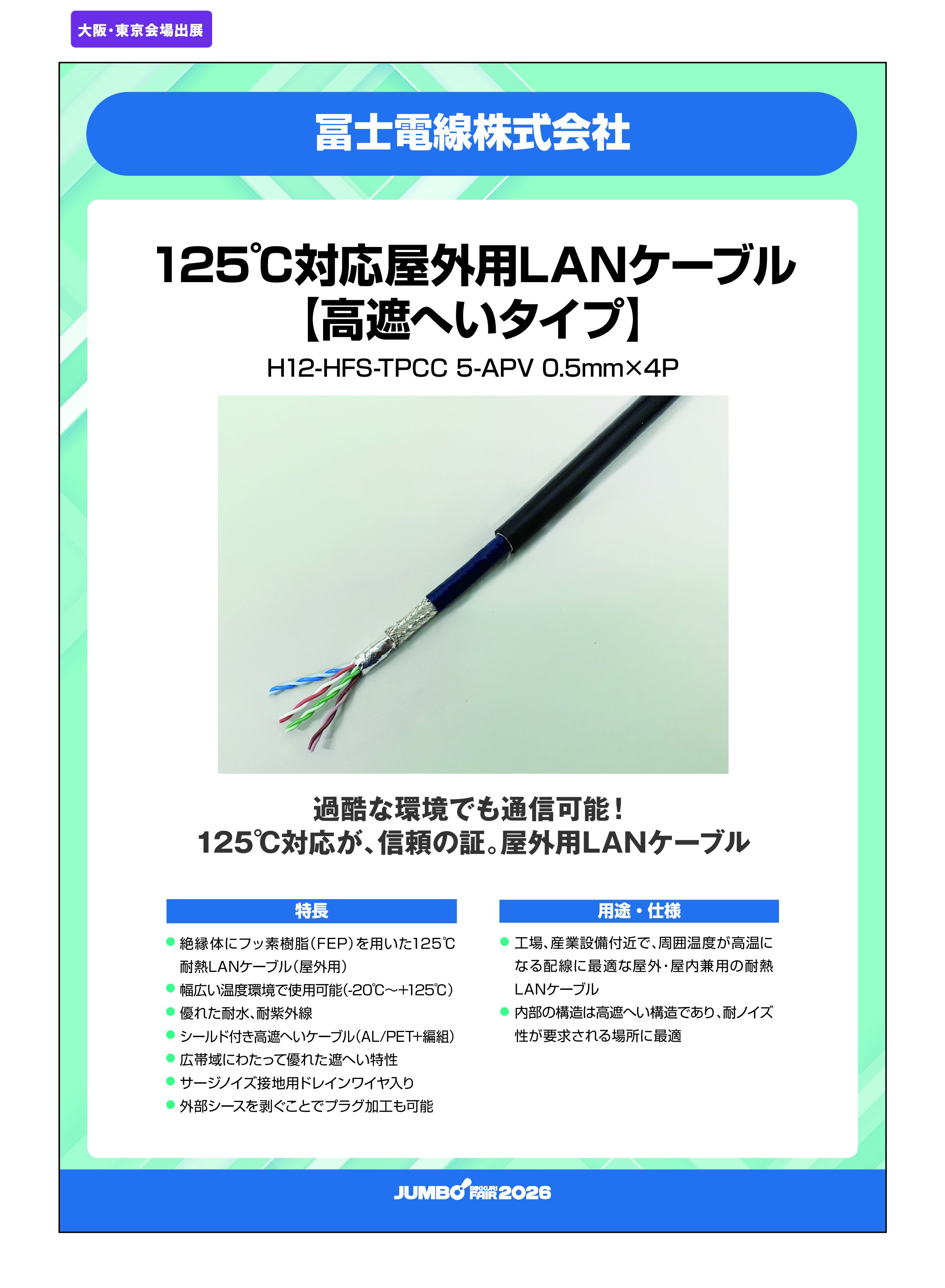 「125℃対応屋外用LANケーブル【高遮へいタイプ】 H12-HFS-TPCC 5-APV 0.5mm×4P」冨士電線株式会社の画像