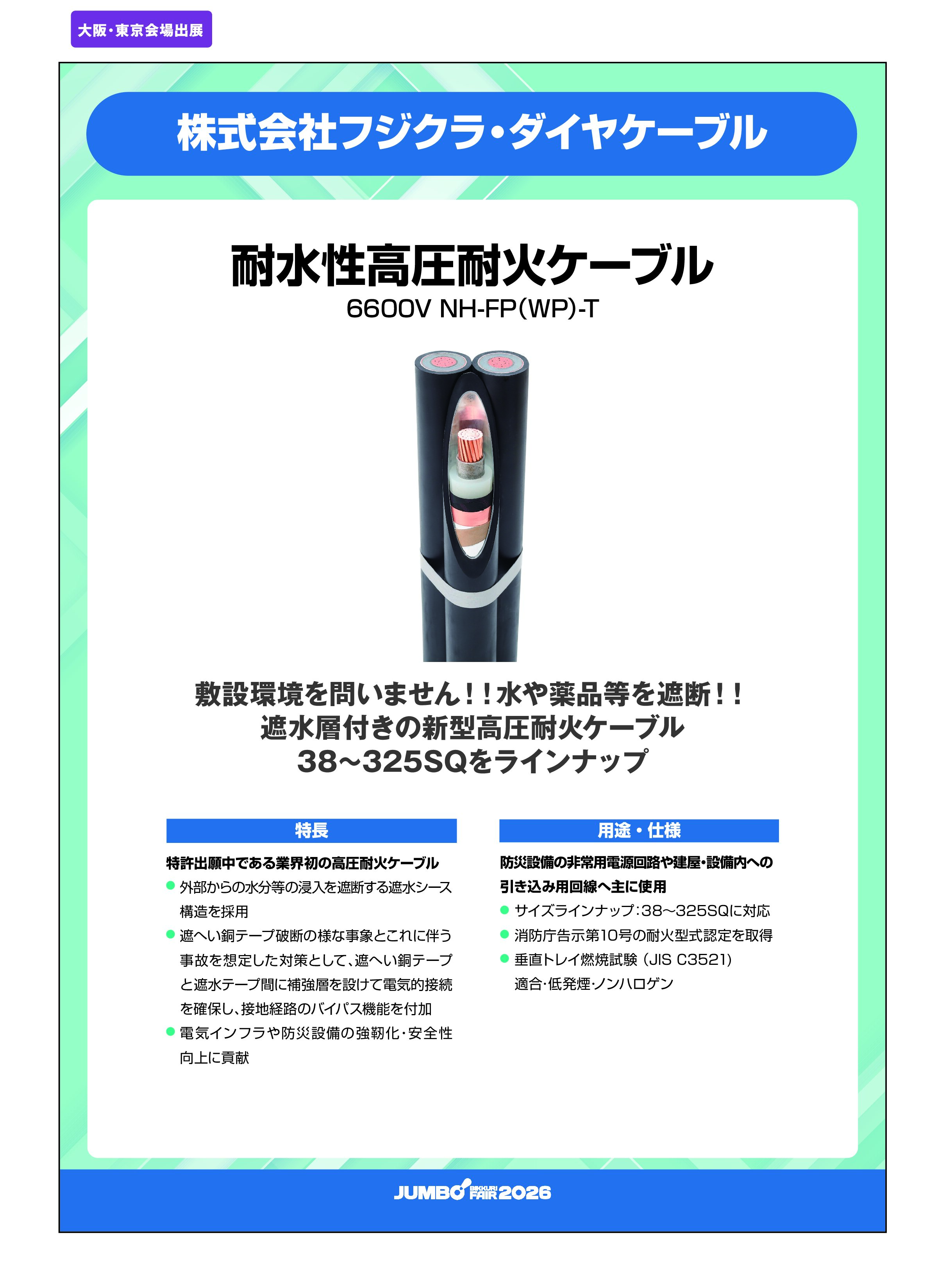 「耐水性高圧耐火ケーブル 6600V NH-FP（WP）-T」株式会社フジクラ・ダイヤケーブルの画像
