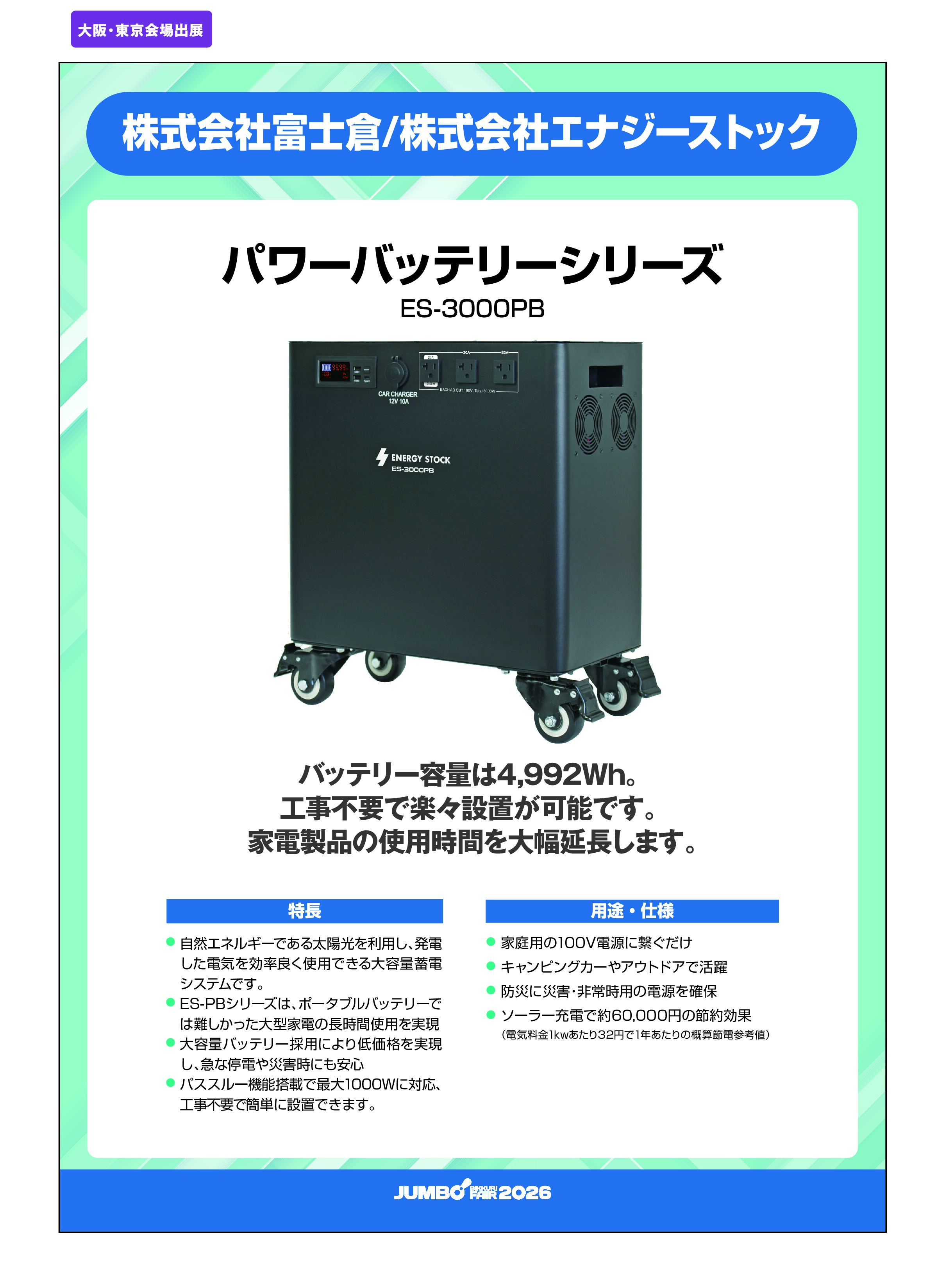 「パワーバッテリーシリーズ ES-3000PB」株式会社富士倉/株式会社エナジーストックの画像