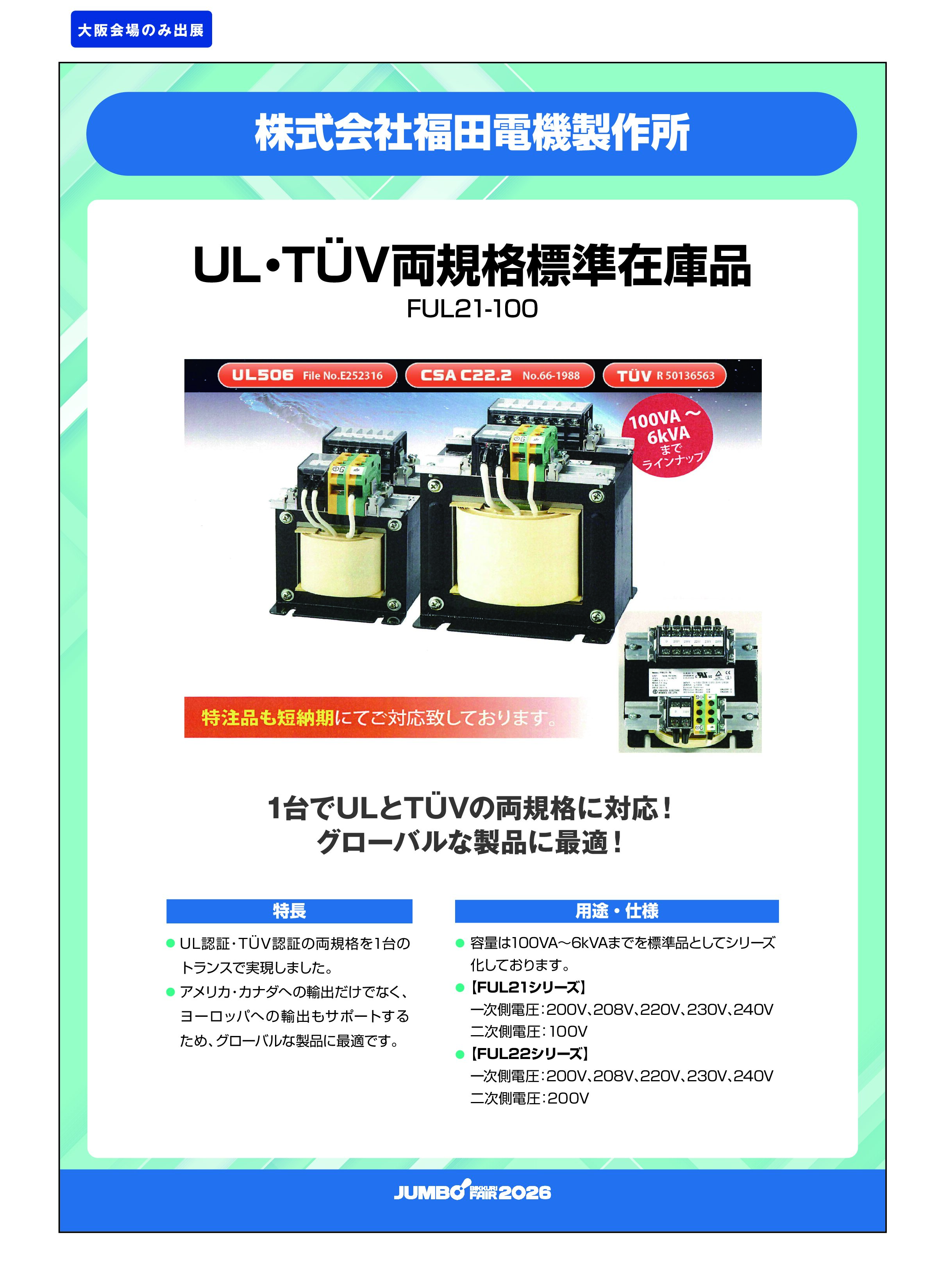 「UL・TÜV両規格標準在庫品 FUL21-100」株式会社福田電機製作所の画像