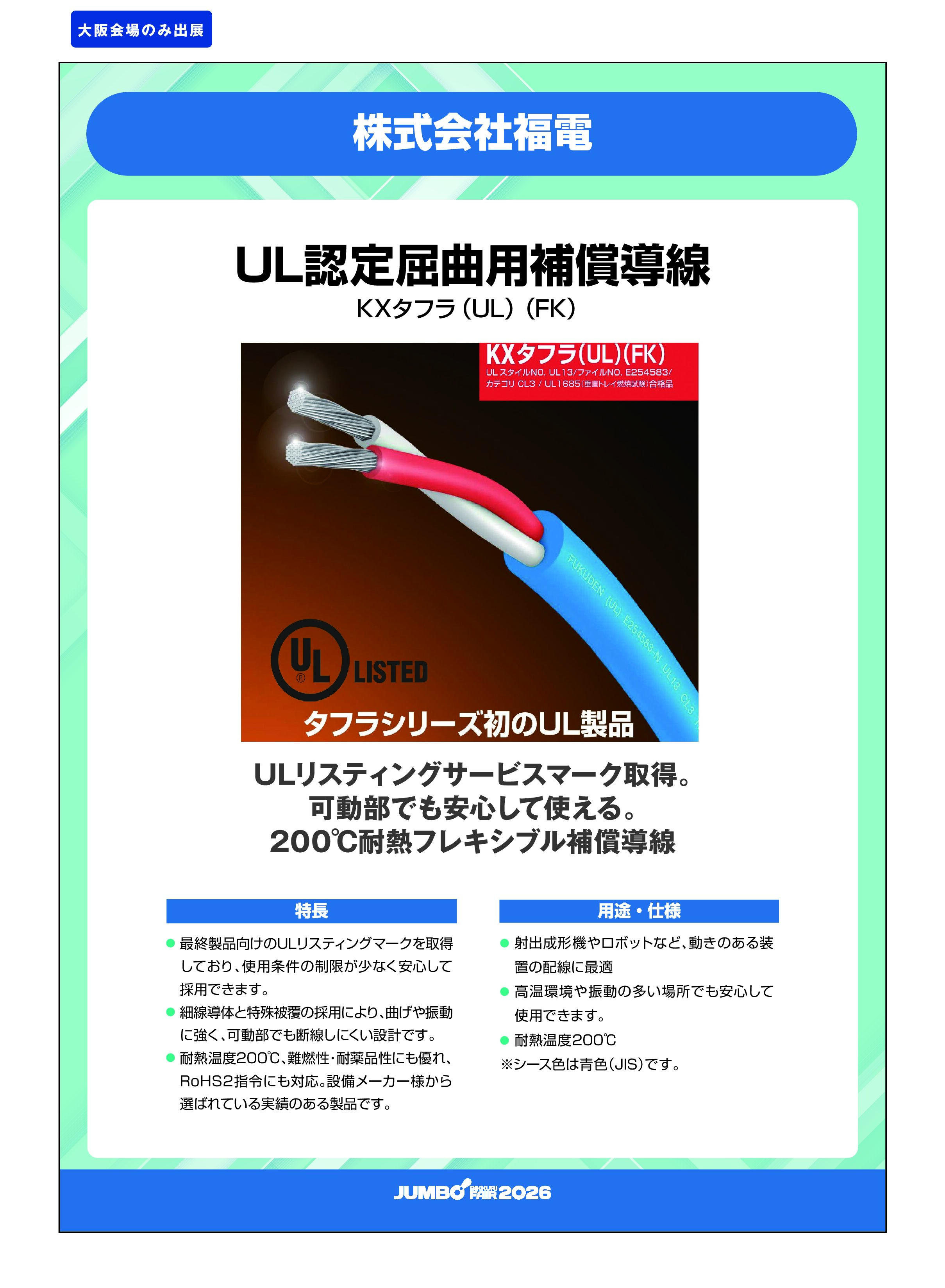 「UL認定屈曲用補償導線 KXタフラ（UL）（FK）」株式会社福電の画像
