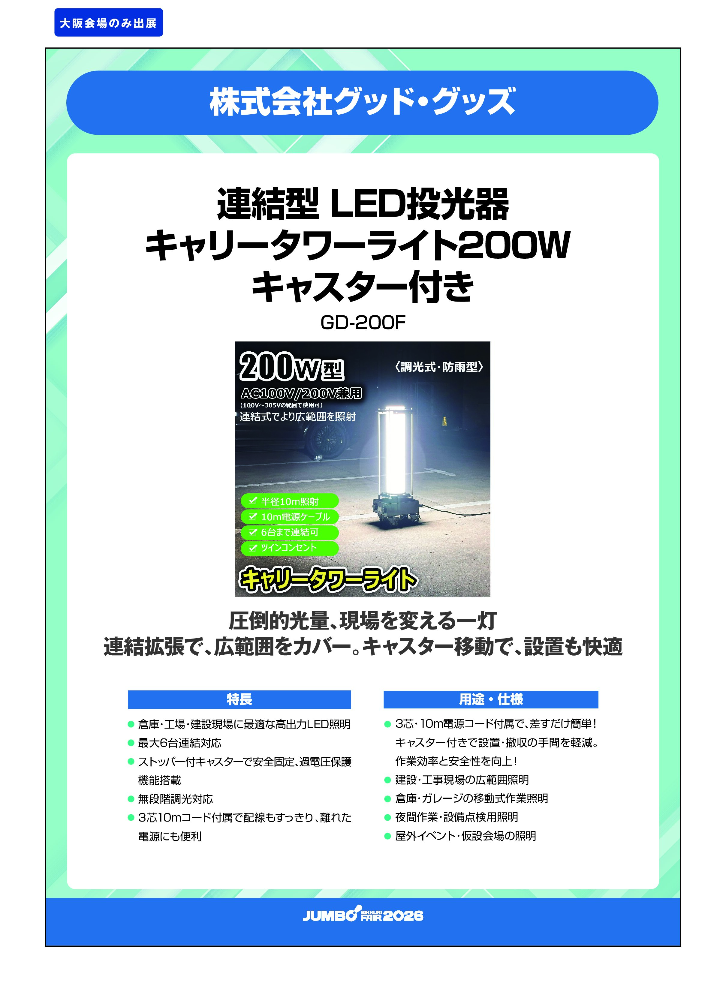 「連結型 LED投光器 キャリータワーライト200W キャスター付き GD-200F」株式会社グッド・グッズの画像