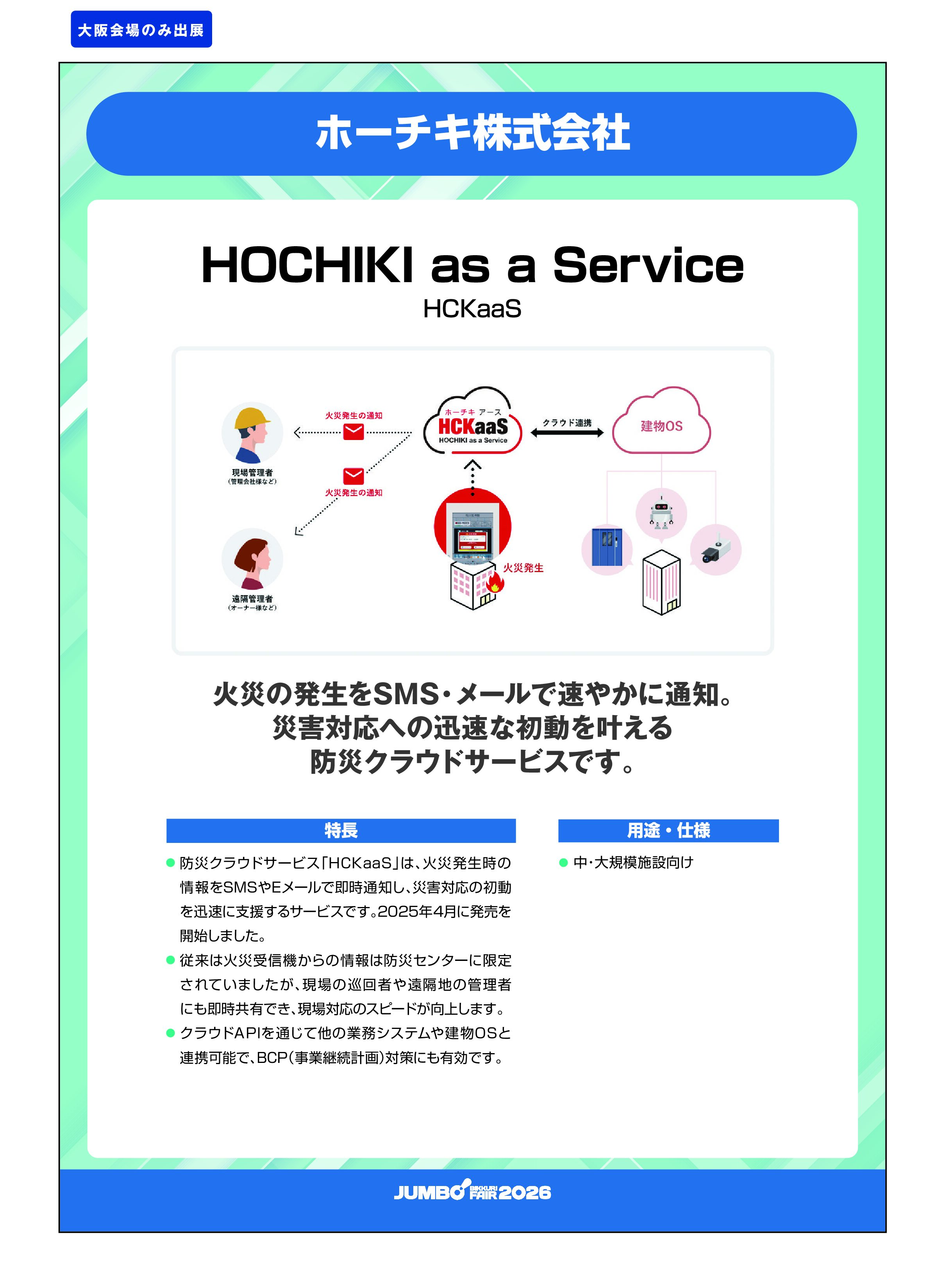 「HOCHIKI as a Service HCKaaS」ホーチキ株式会社の画像