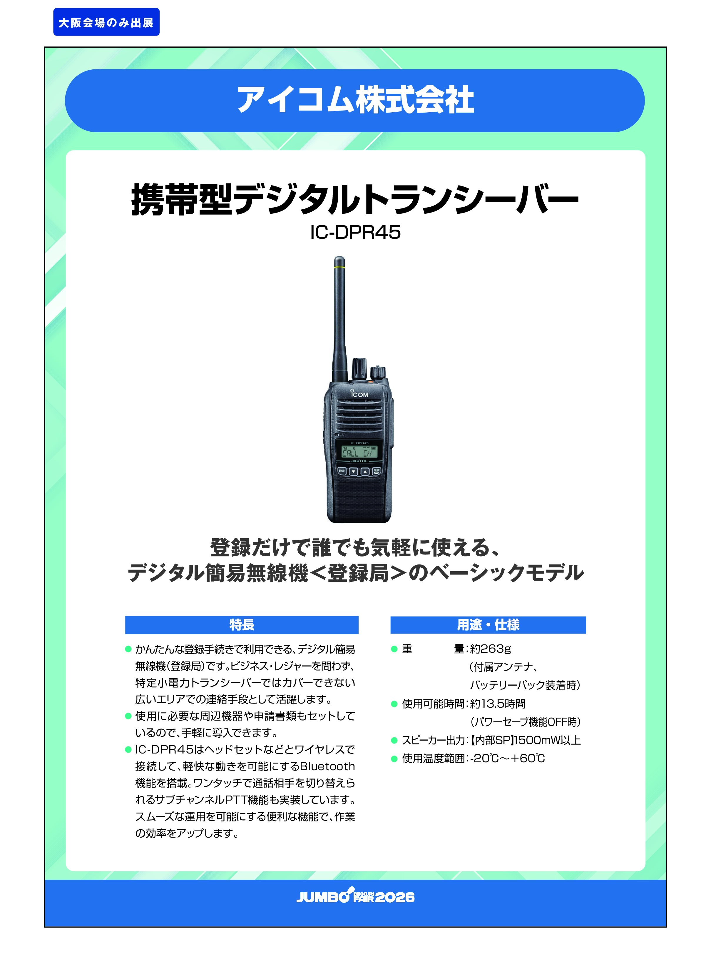 「携帯型デジタルトランシーバー IC-DPR45」アイコム株式会社の画像