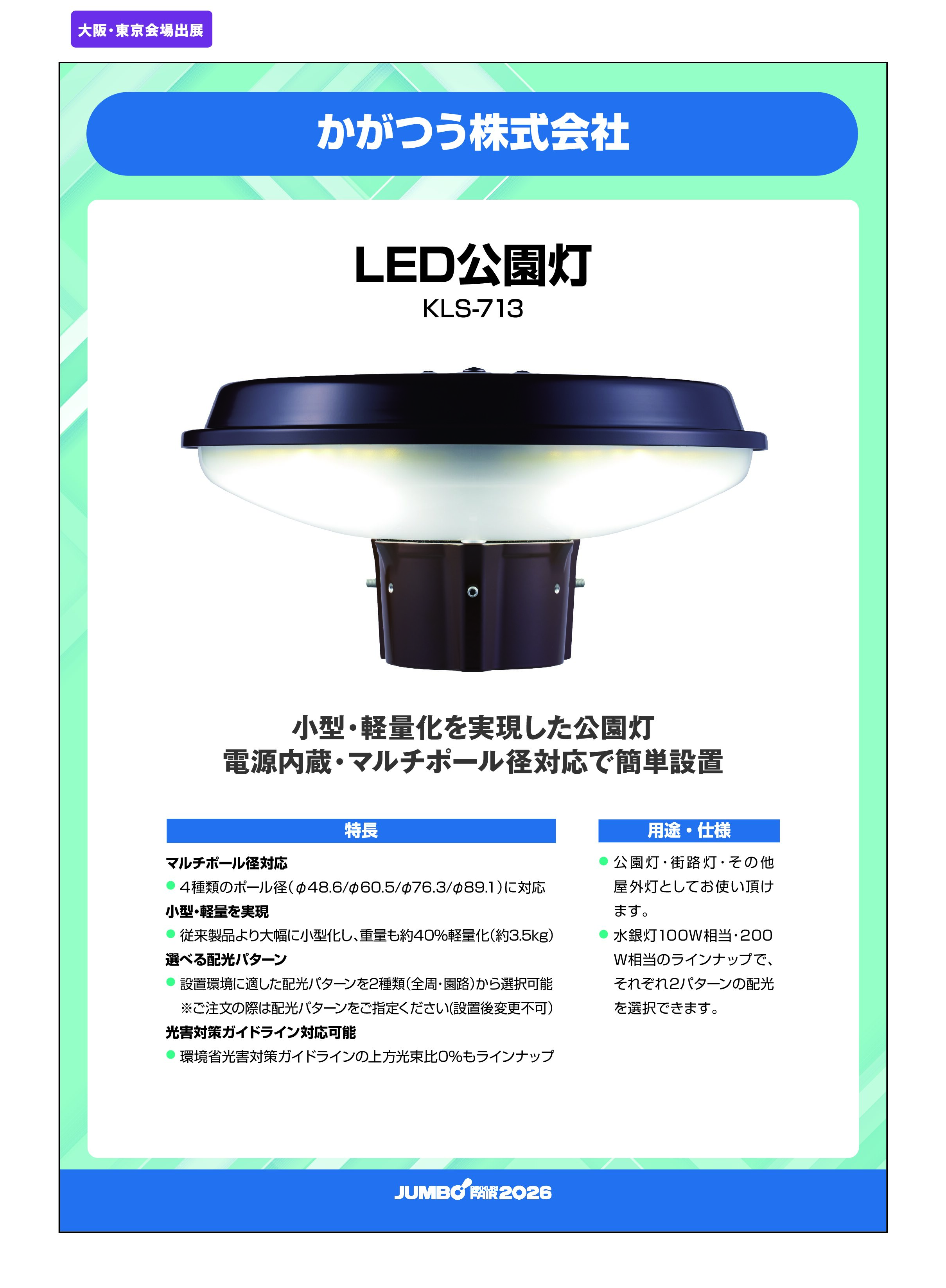 「LED公園灯 KLS-713」かがつう株式会社の画像