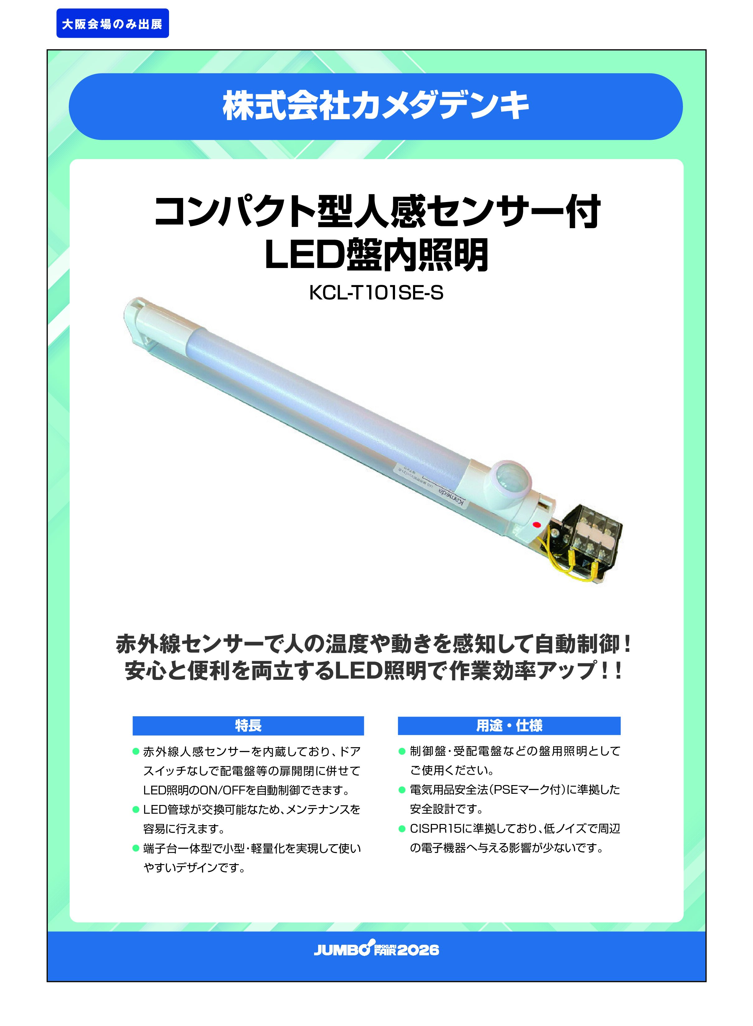 「コンパクト型人感センサー付LED盤内照明 KCL-T101SE-S」株式会社カメダデンキの画像
