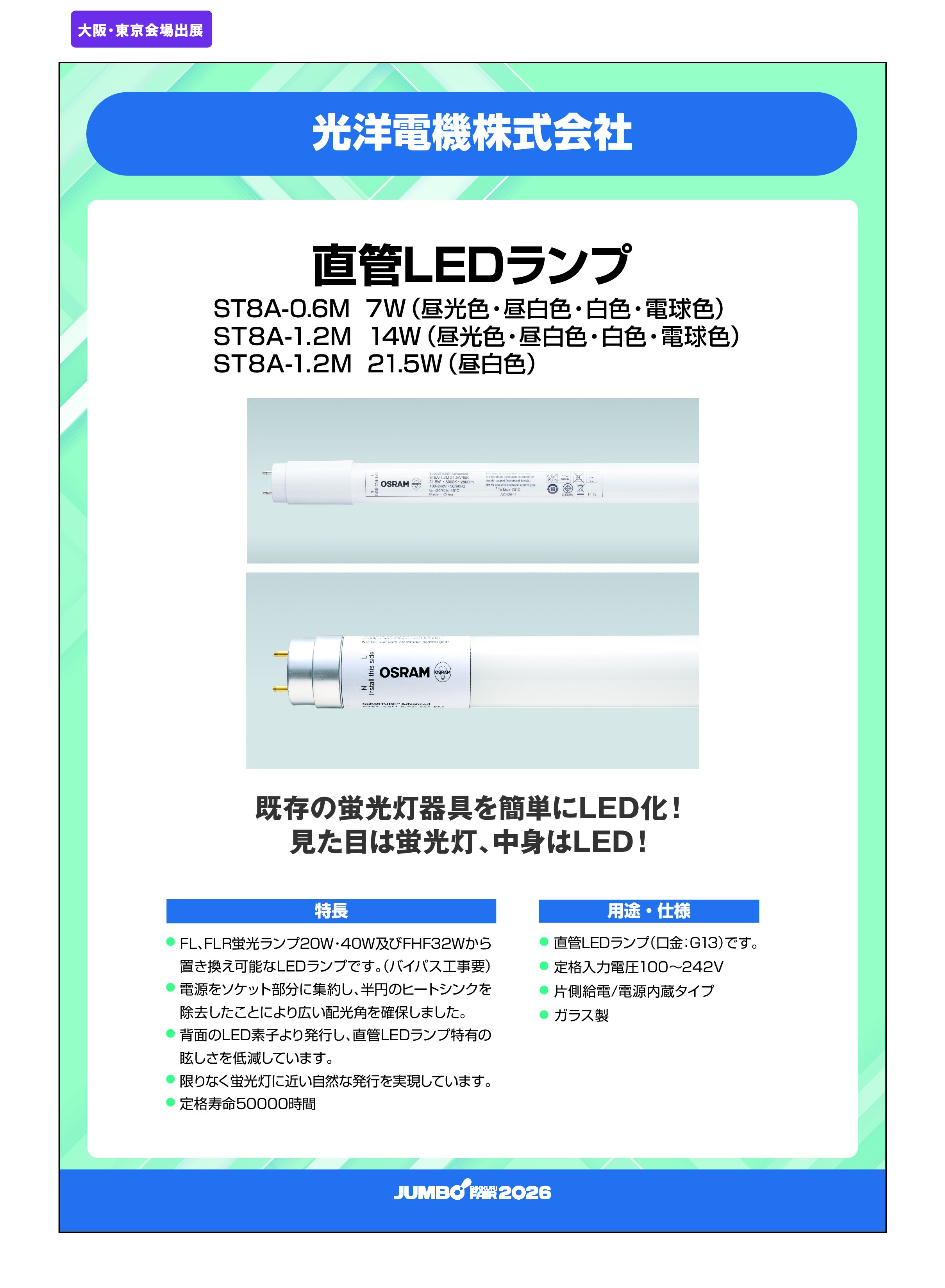 「直管LEDランプ ST8A-0.6M/ST8A-1.2M」光洋電機株式会社の画像