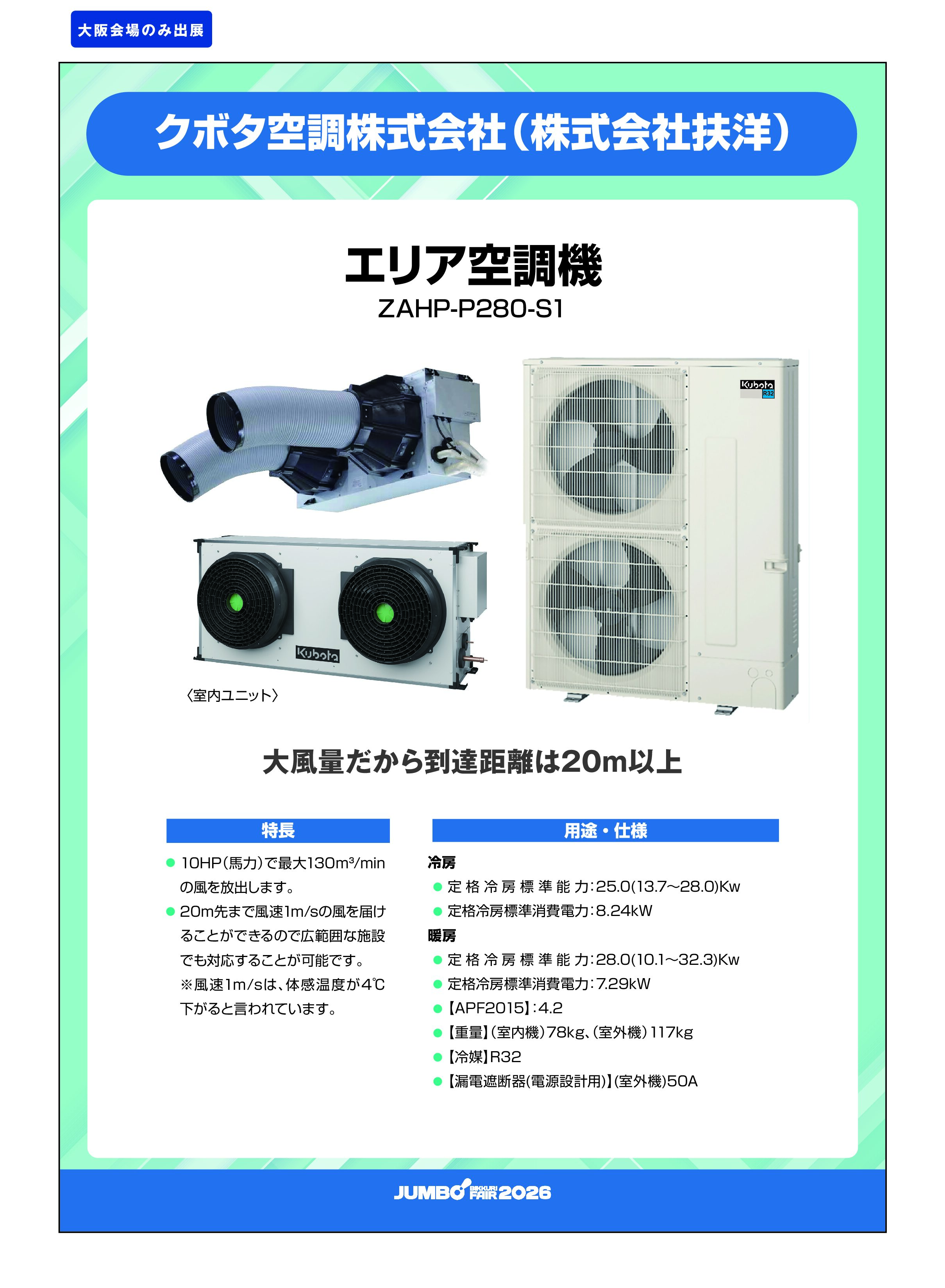 「エリア空調機 ZAHP-P280-S1」クボタ空調株式会社（株式会社扶洋）の画像