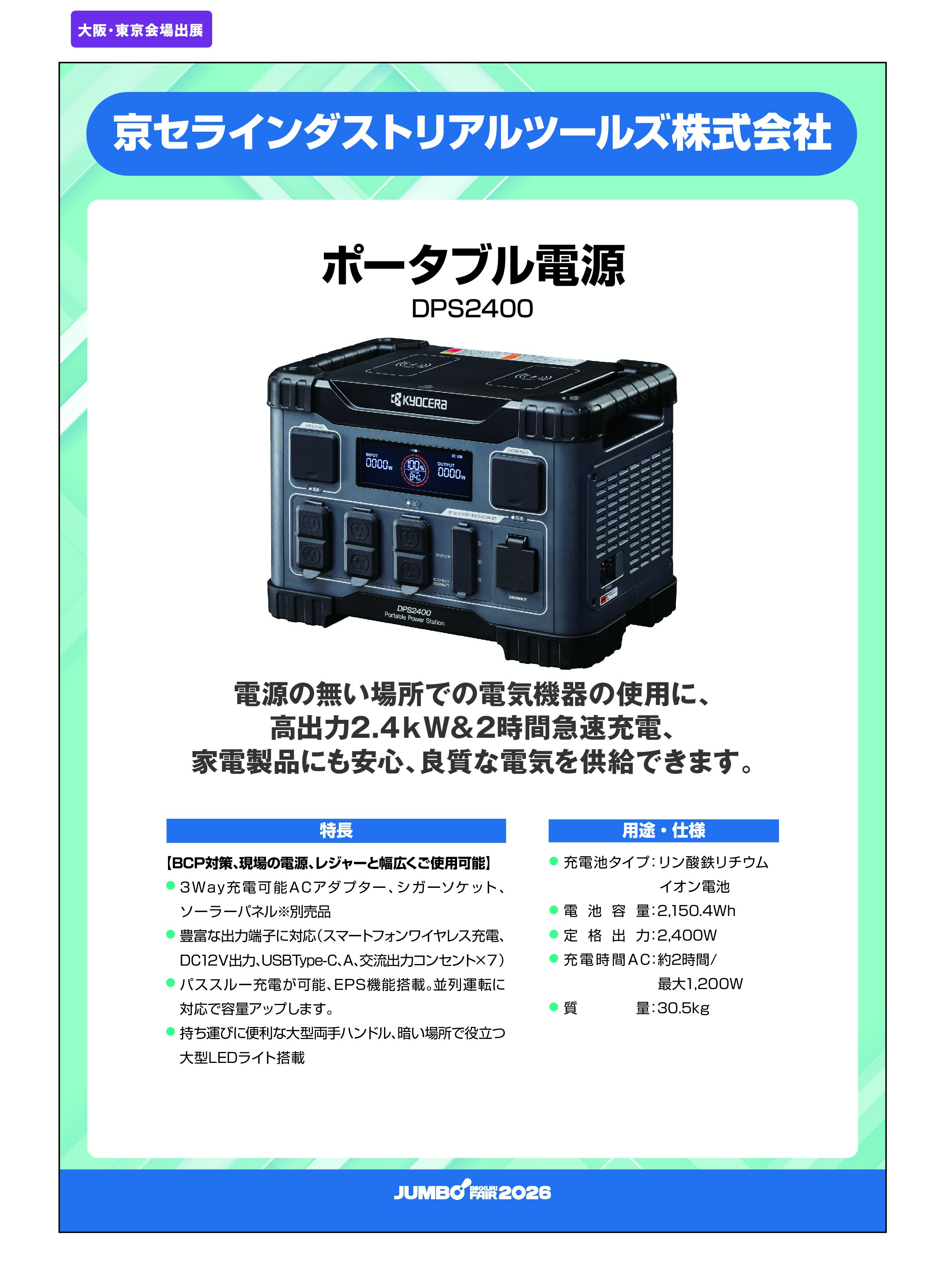 「ポータブル電源 DPS2400」京セラインダストリアルツールズ株式会社の画像