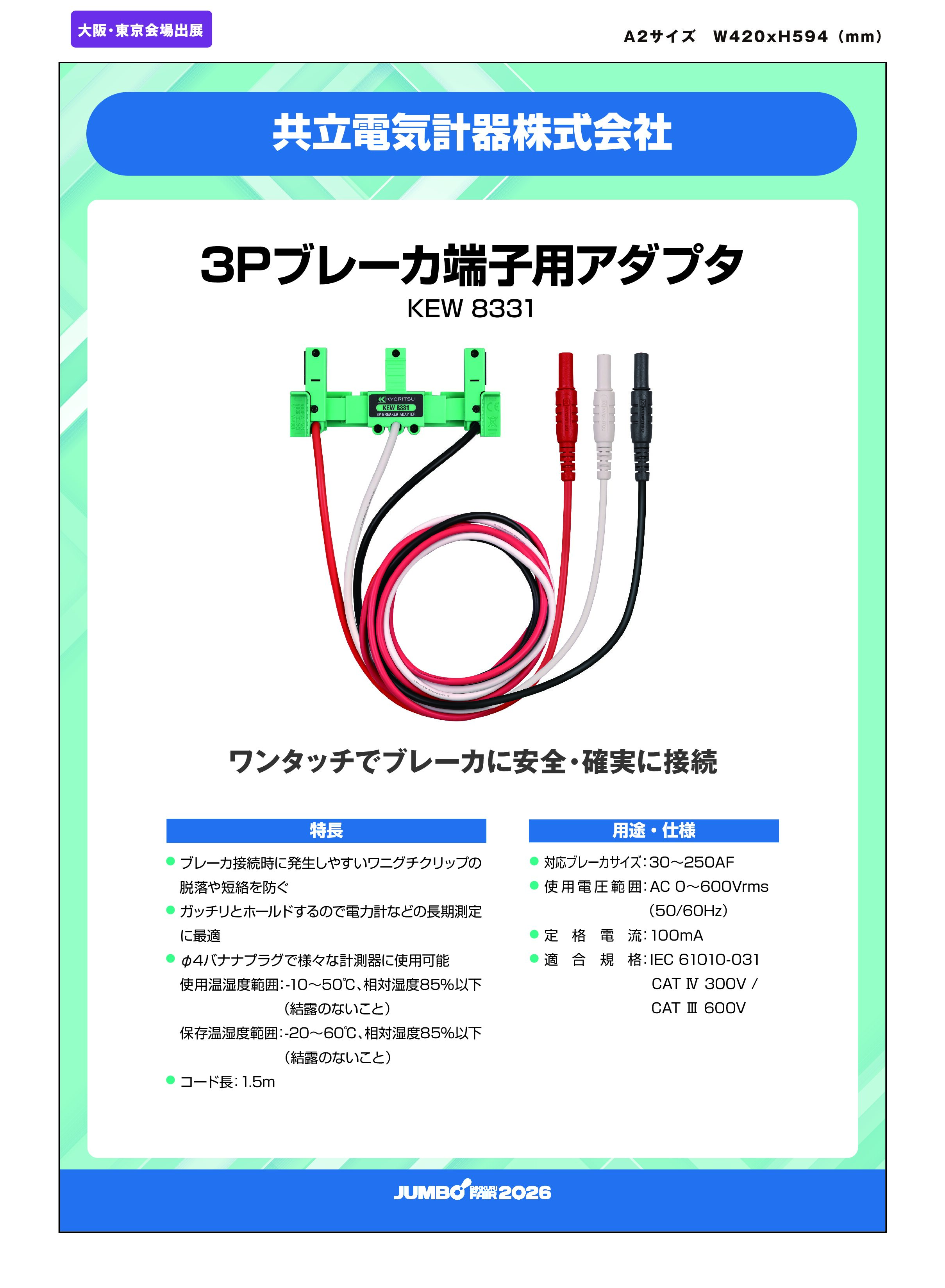 「3Pブレーカ端子用アダプタ KEW 8331」共立電気計器株式会社の画像