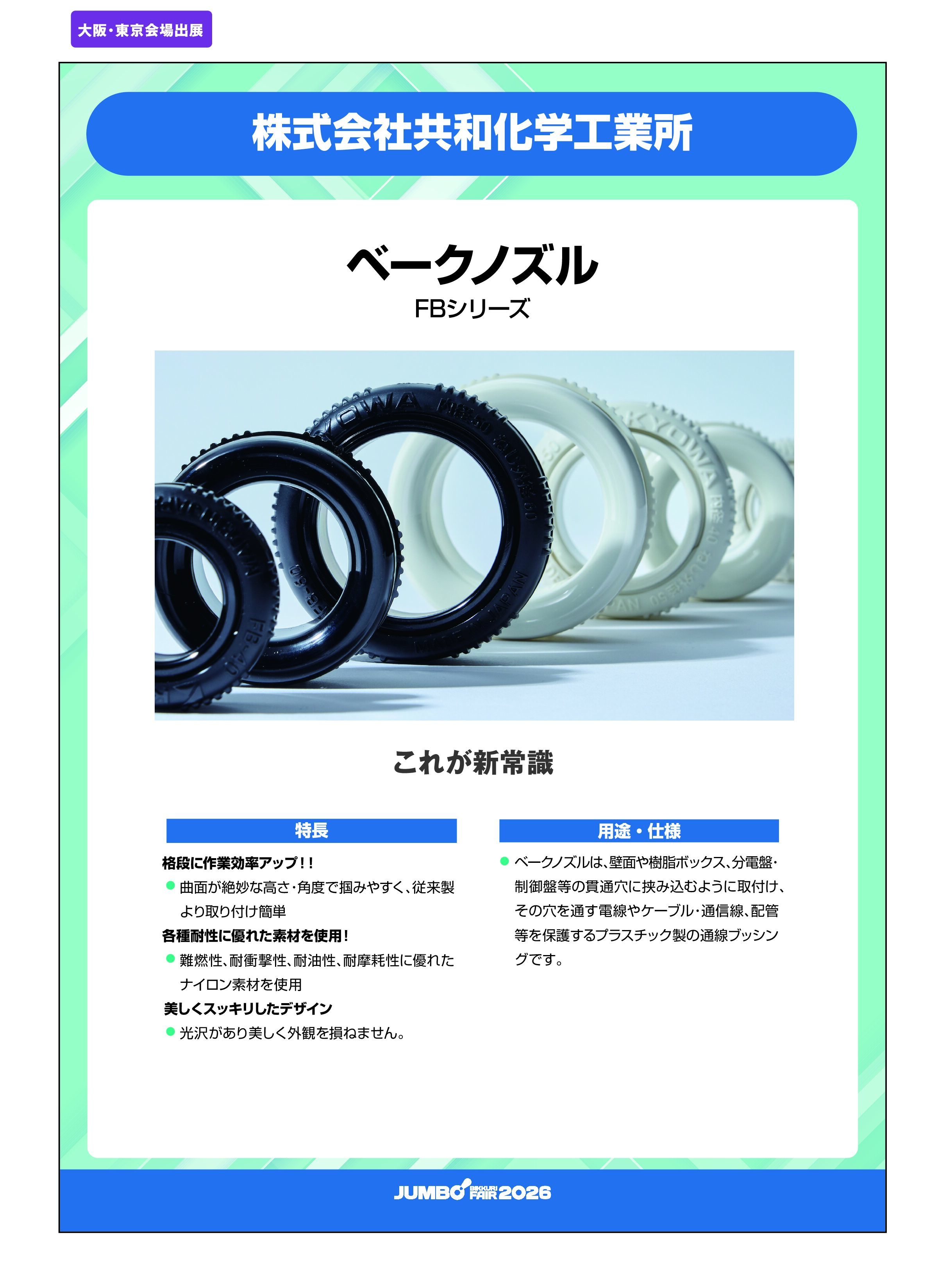 「ベークノズル FBシリーズ」株式会社共和化学工業所の画像