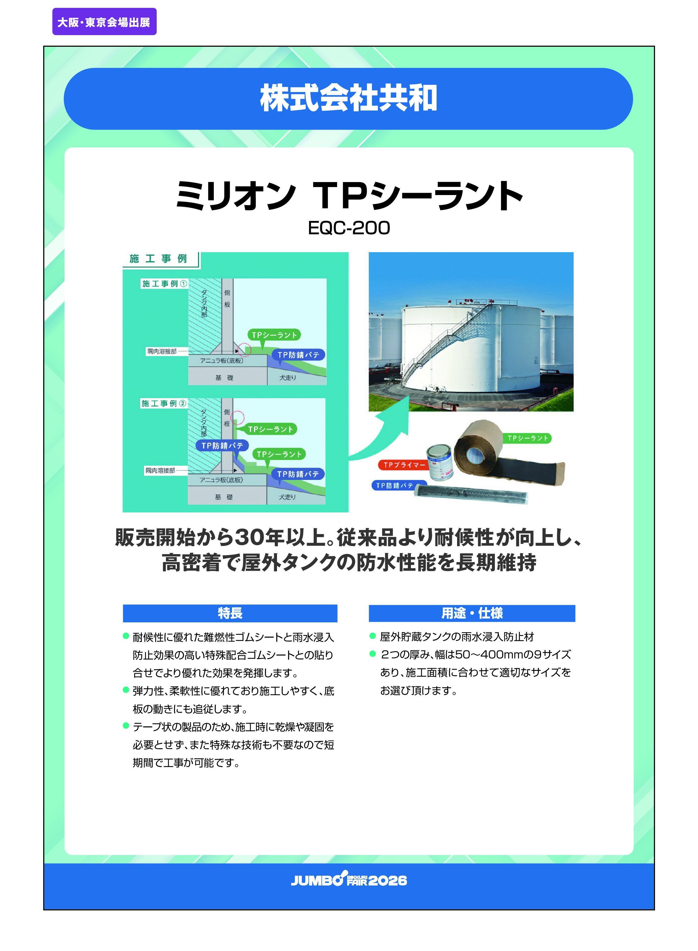 「ミリオン TPシーラント EQC-200」株式会社共和の画像