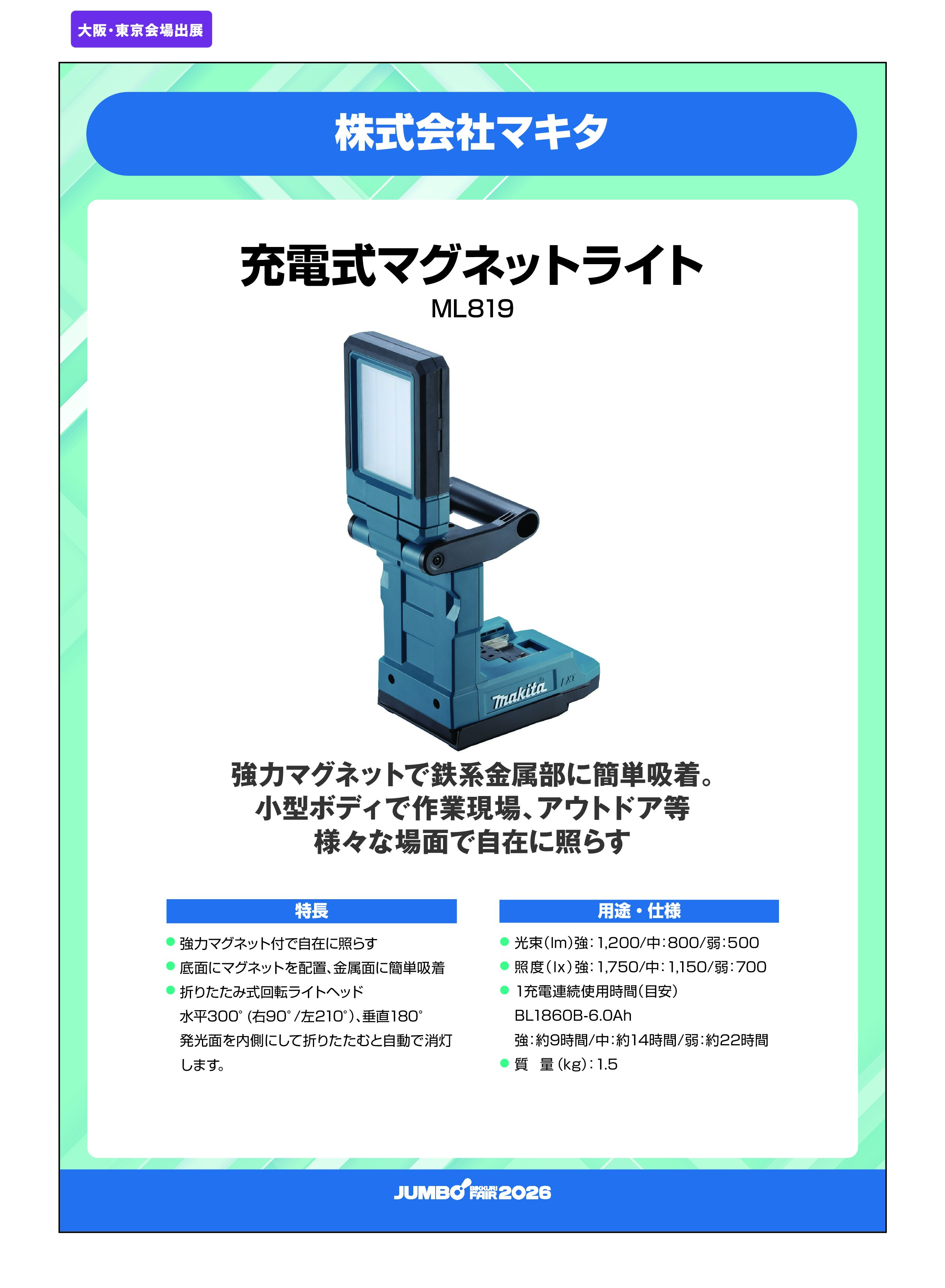 「充電式マグネットライト ML819」株式会社マキタの画像