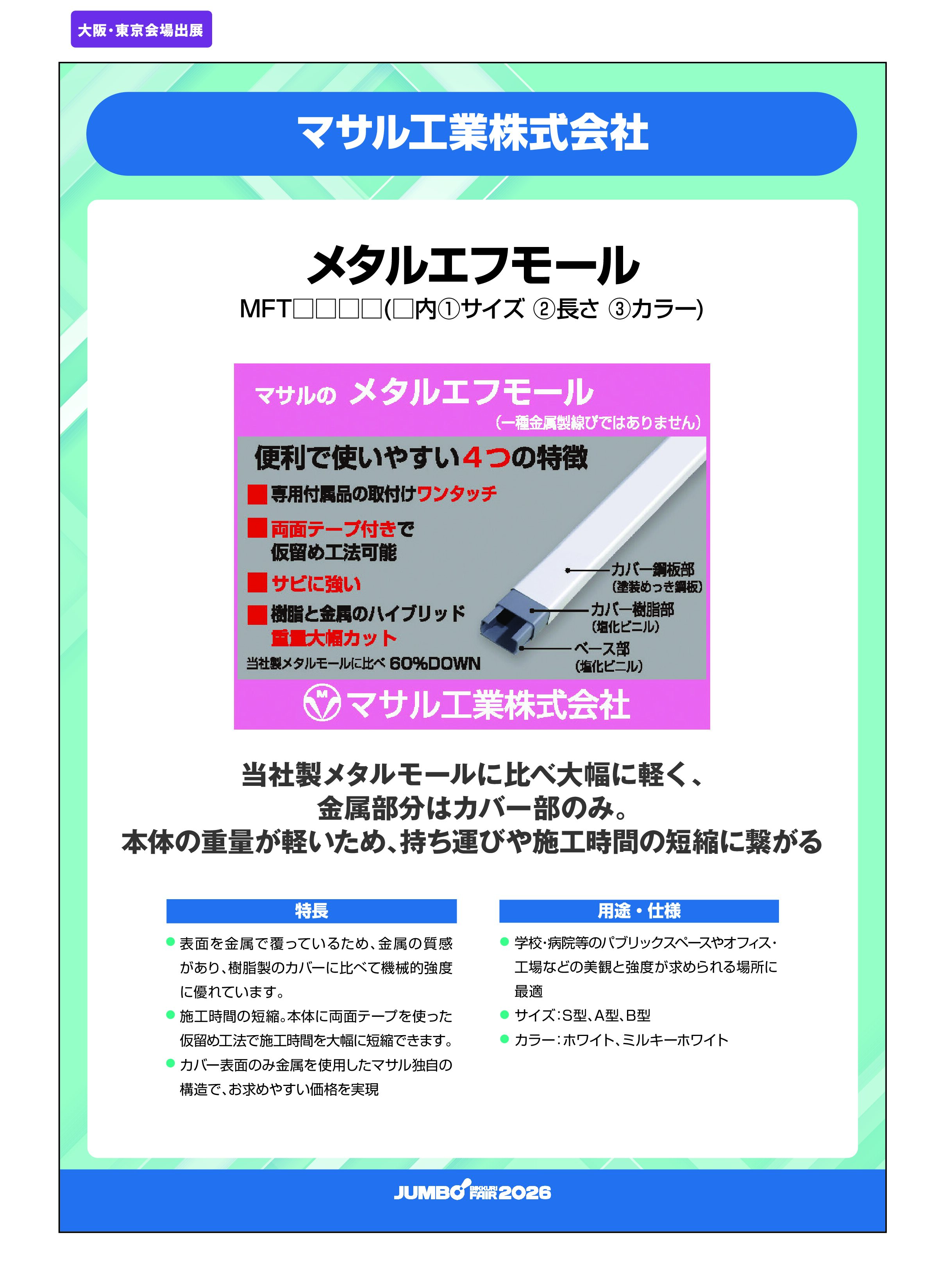 「メタルエフモール MFT□□□□」マサル工業株式会社の画像