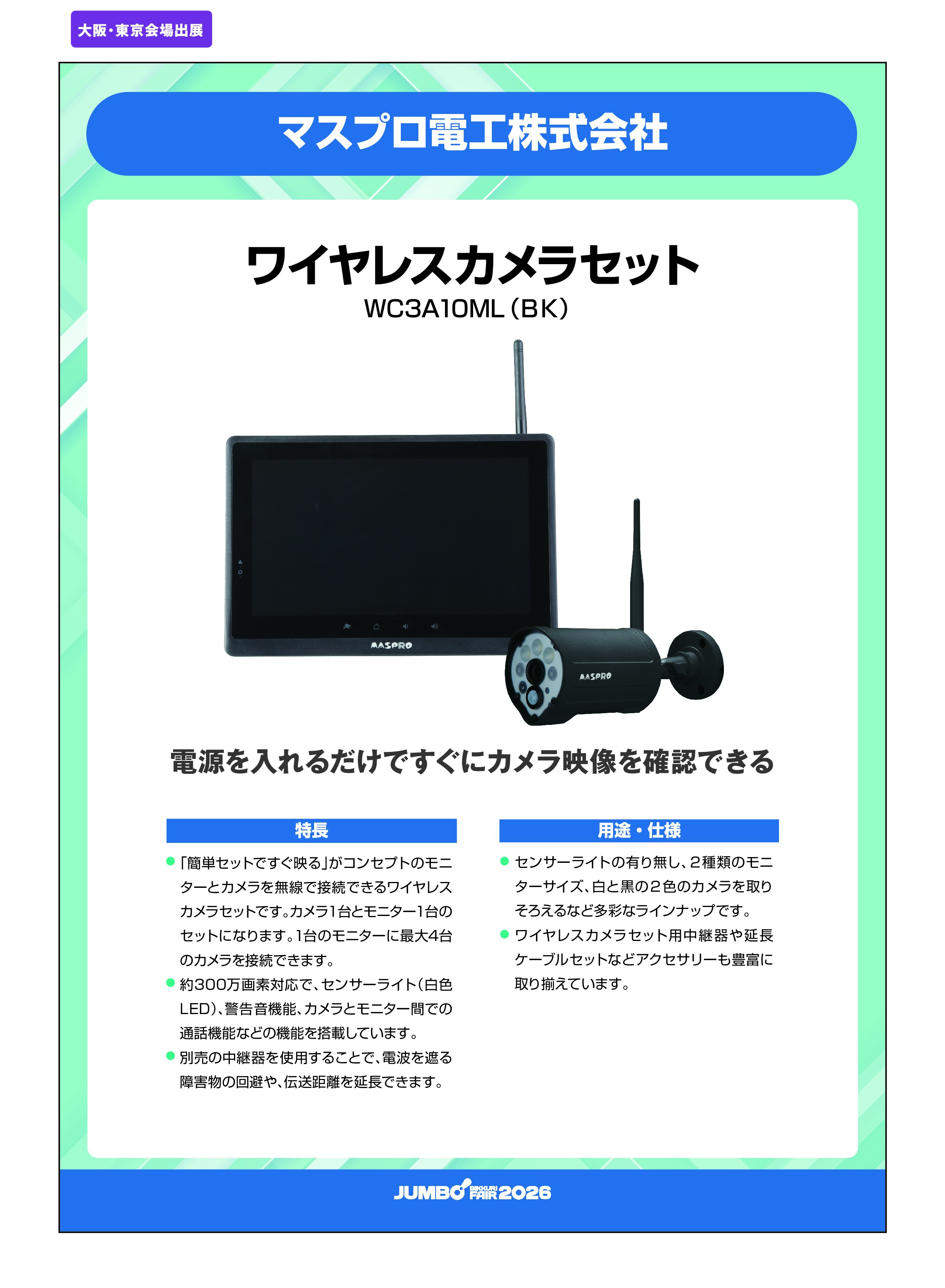 「ワイヤレスカメラセット WC3A10ML（BK）」マスプロ電工株式会社の画像