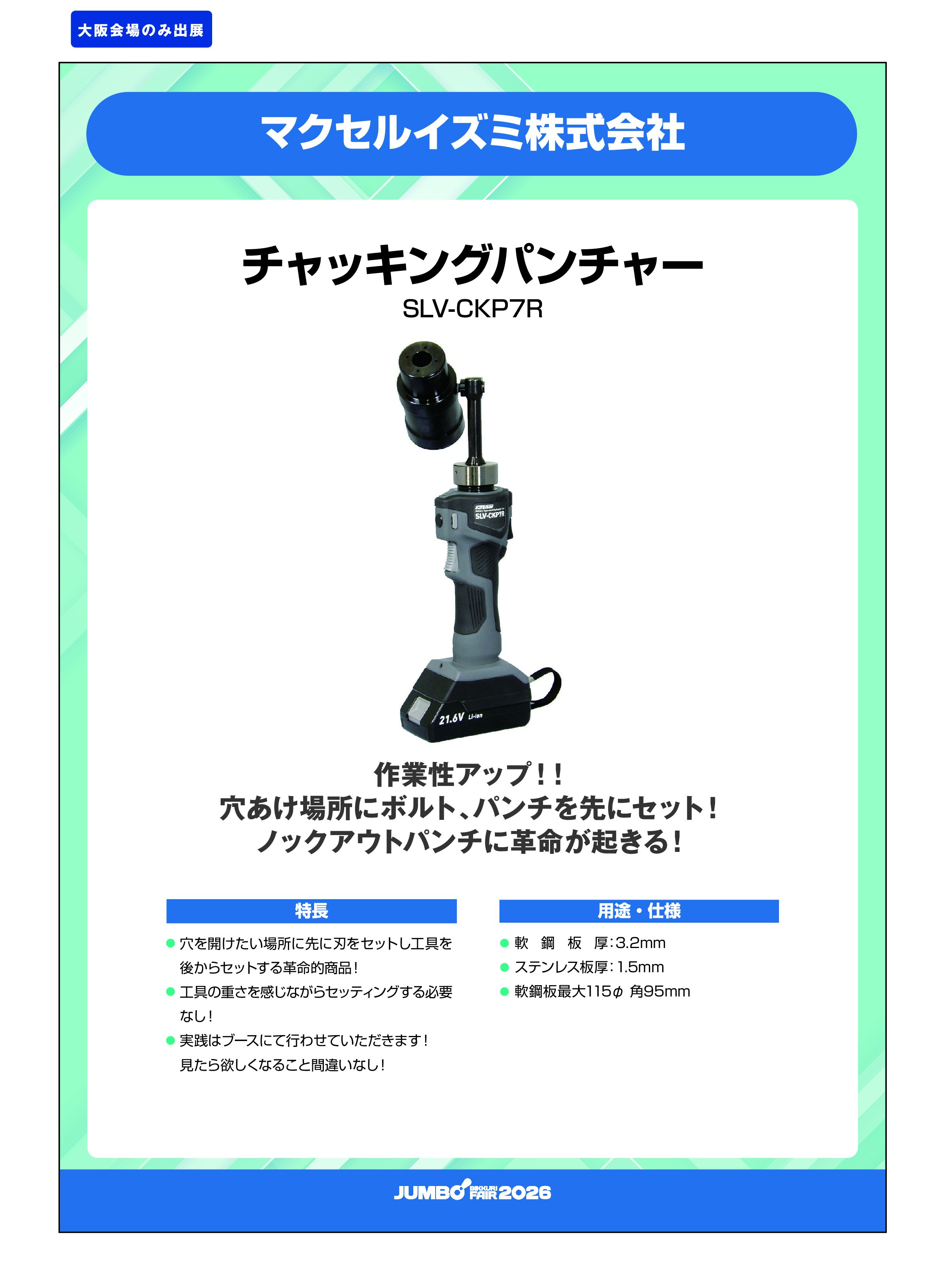 「チャッキングパンチャー SLV-CKP7R」マクセルイズミ株式会社の画像