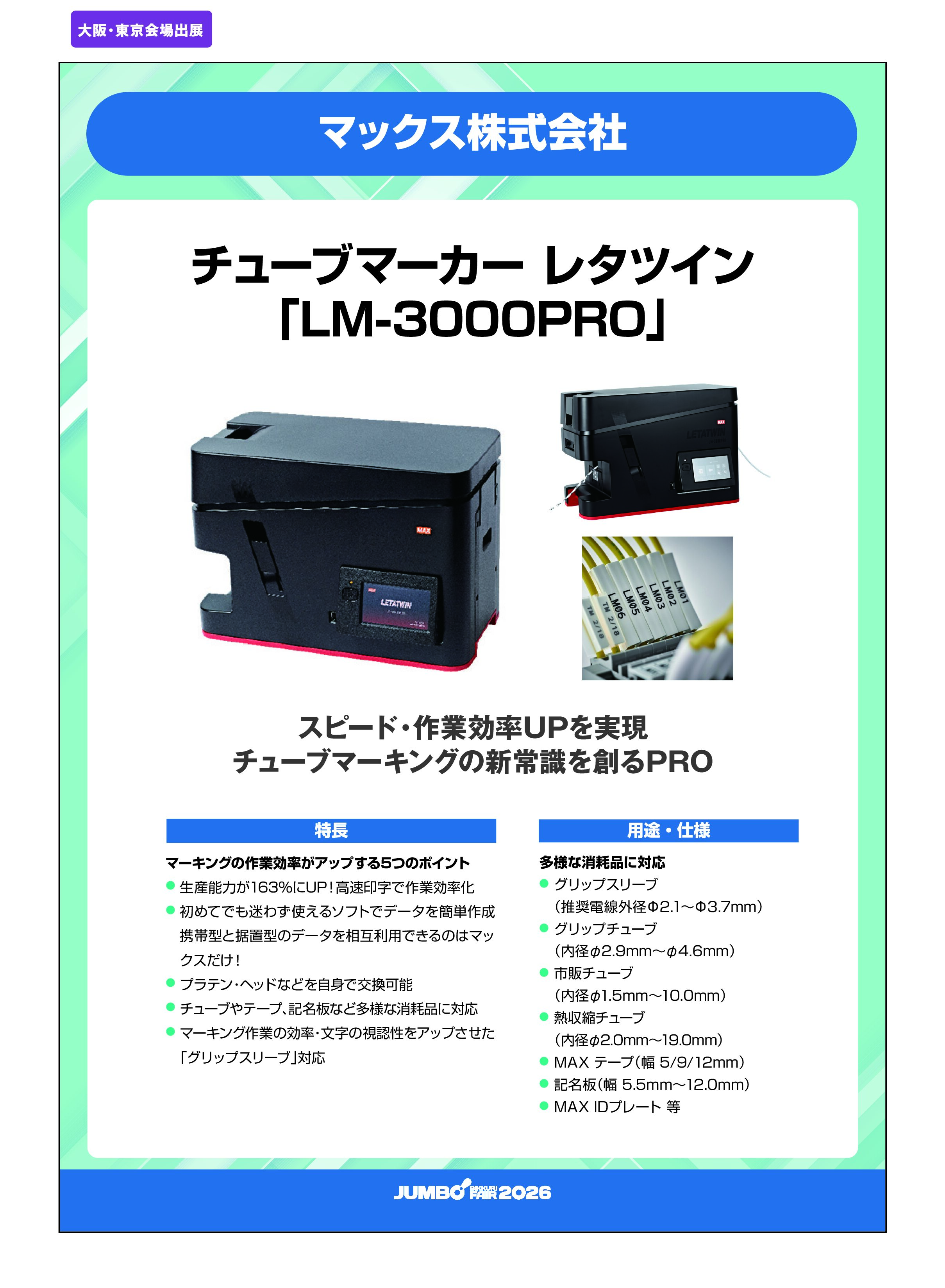 「チューブマーカー レタツイン「LM-3000PRO」」マックス株式会社の画像