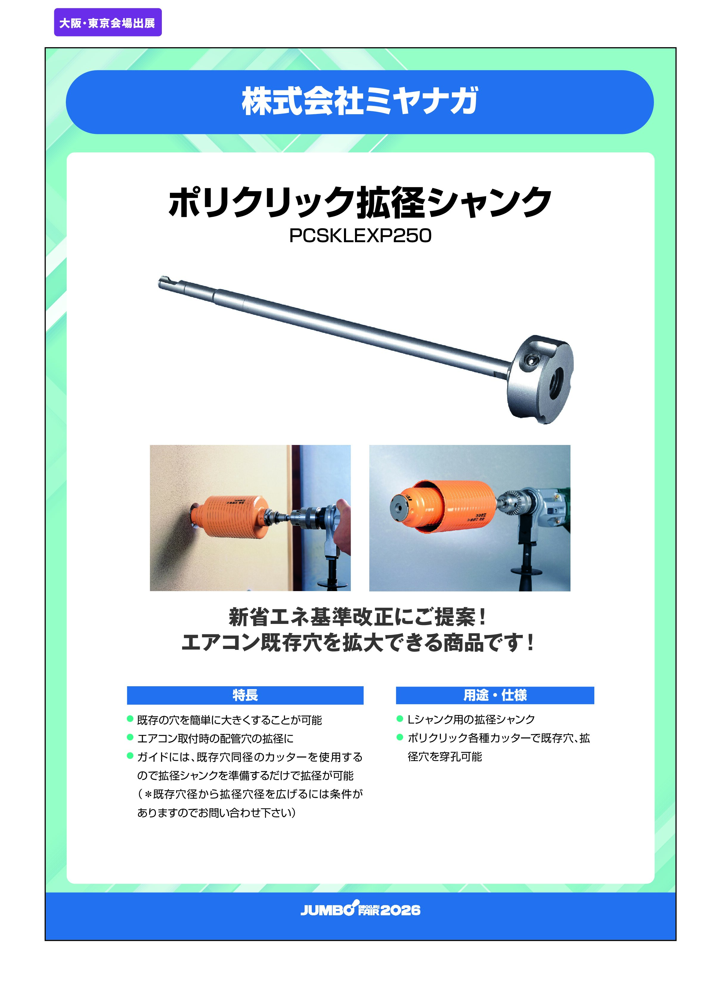 「ポリクリック拡径シャンク PCSKLEXP250」株式会社ミヤナガの画像