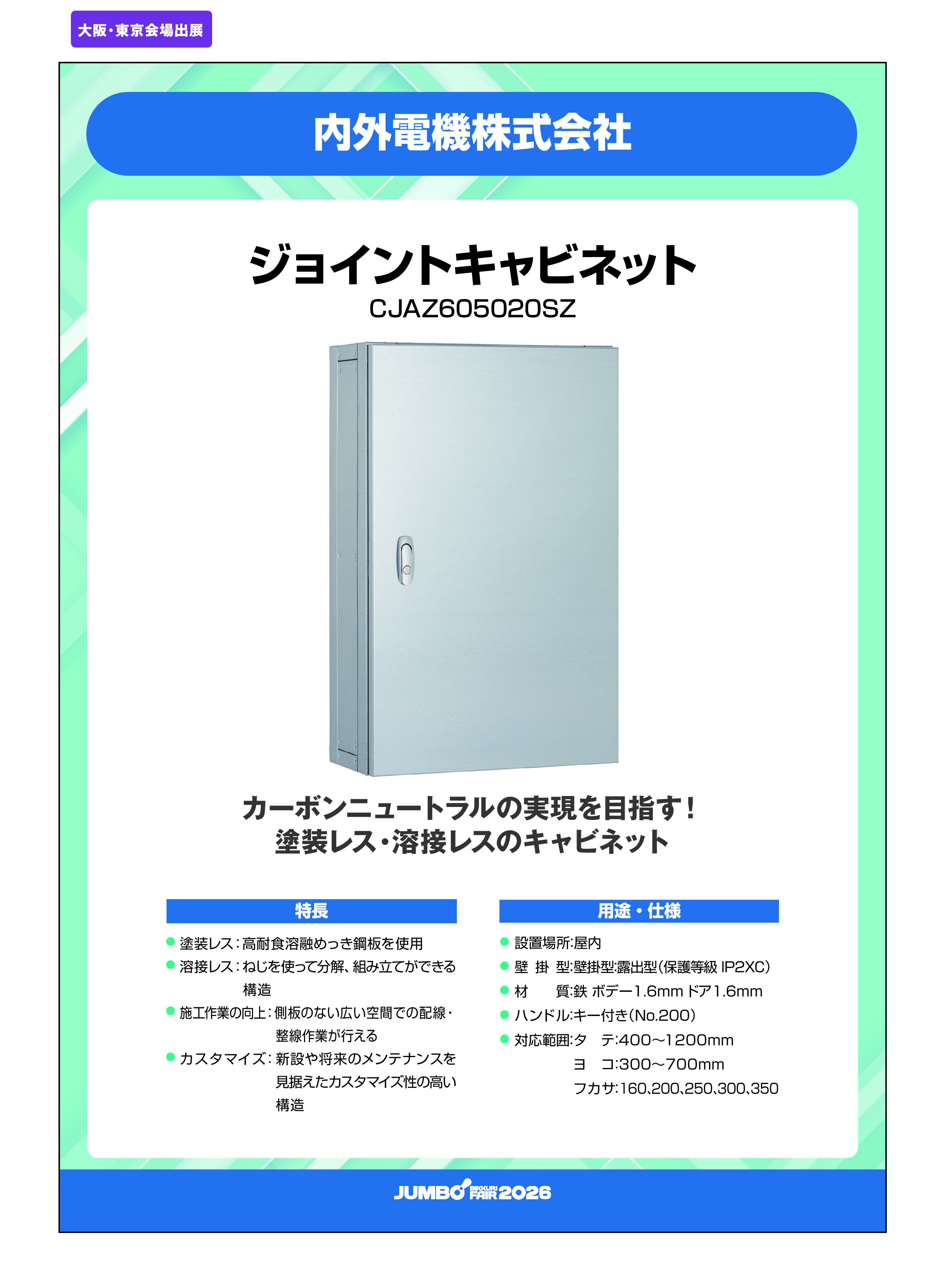 「ジョイントキャビネット CJAZ605020SZ」内外電機株式会社の画像