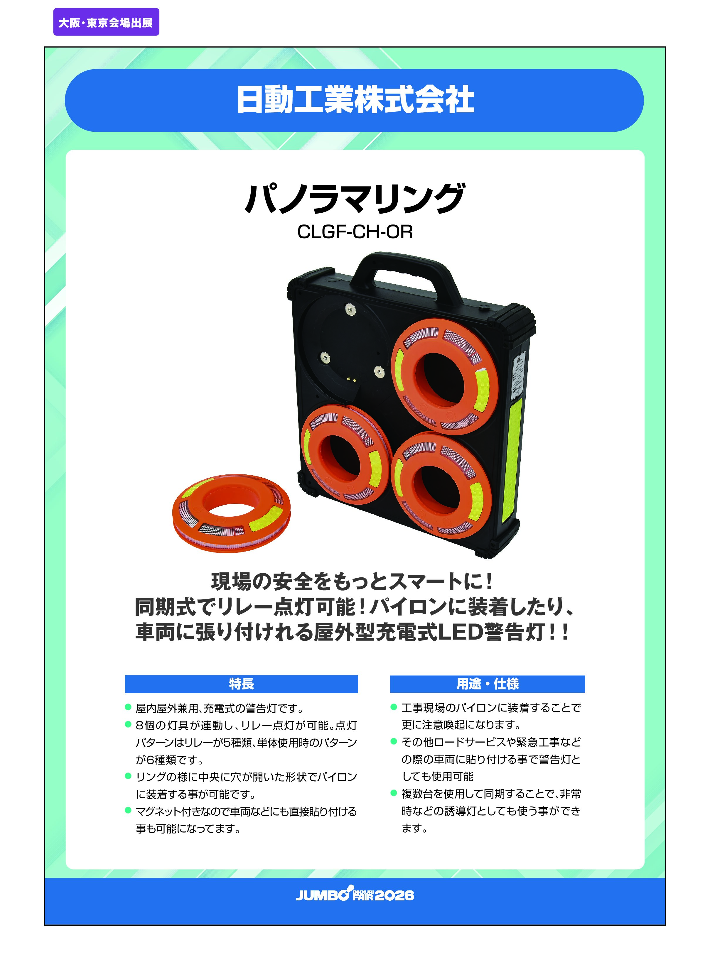 「パノラマリング CLGF-CH-OR」日動工業株式会社の画像