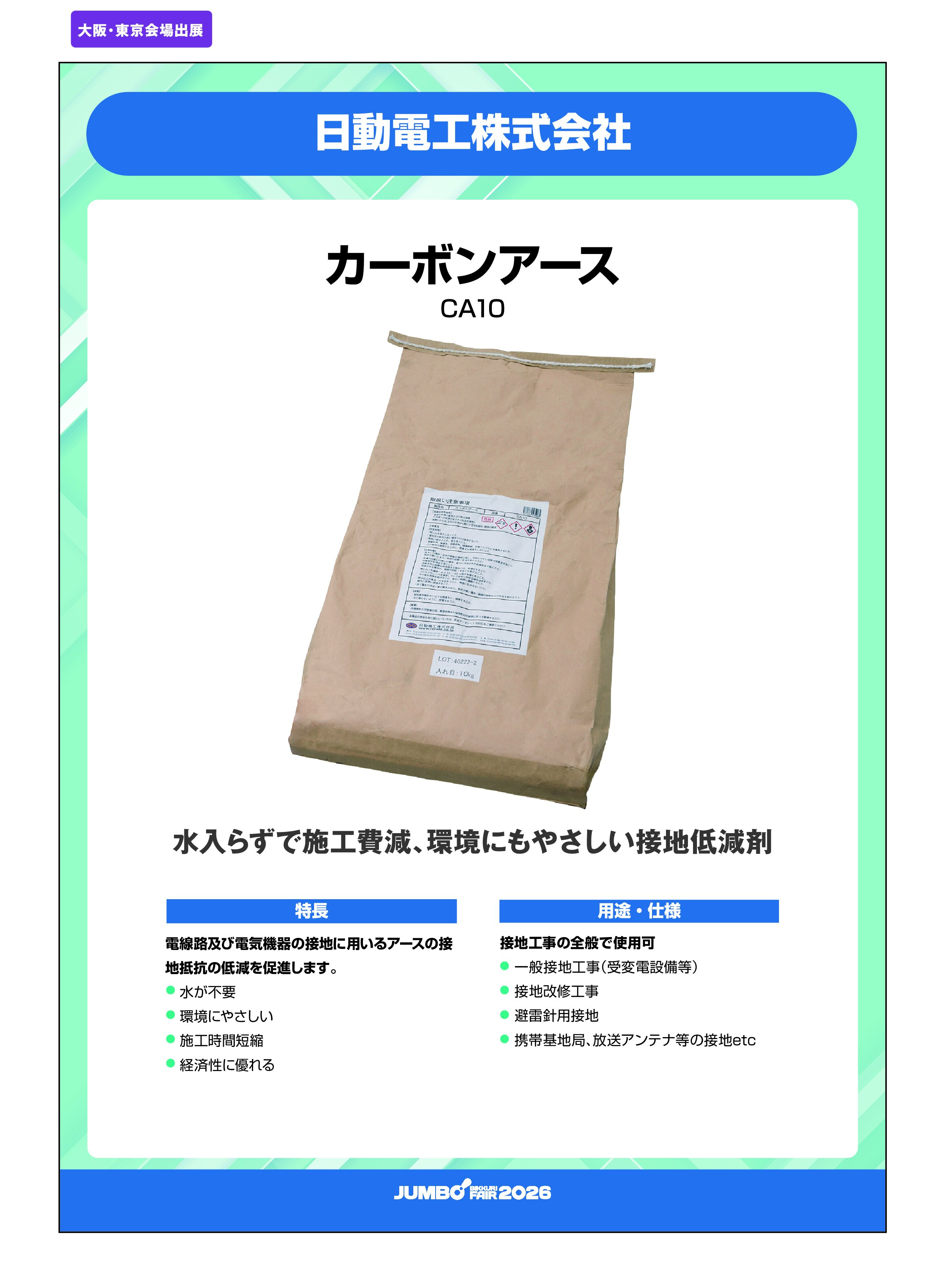 「カーボンアース CA10」日動電工株式会社の画像