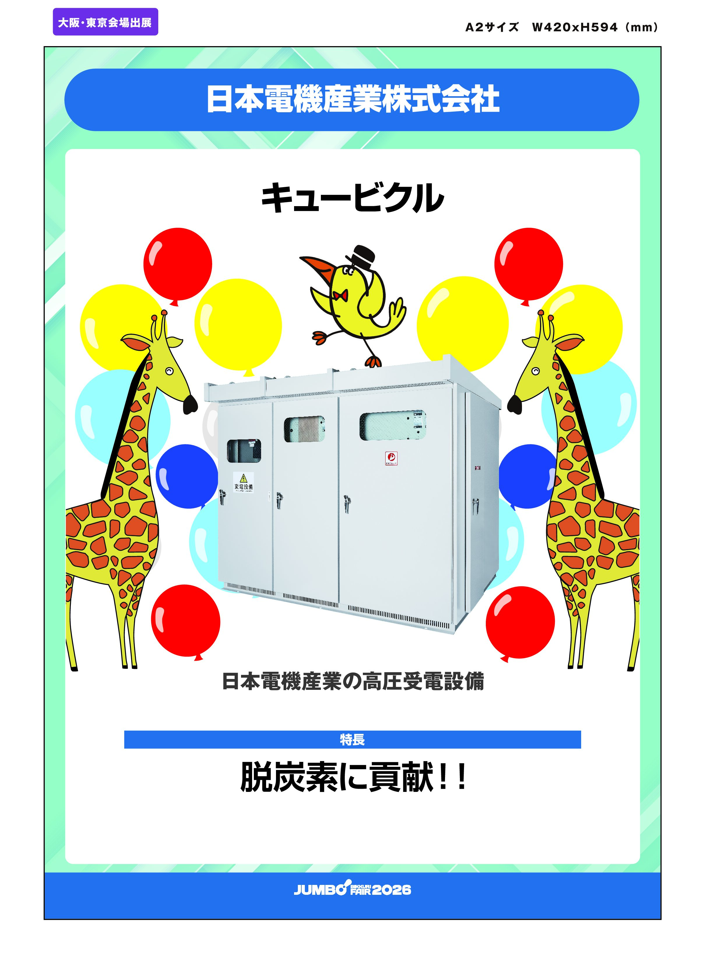 「キュービクル」日本電機産業株式会社の画像