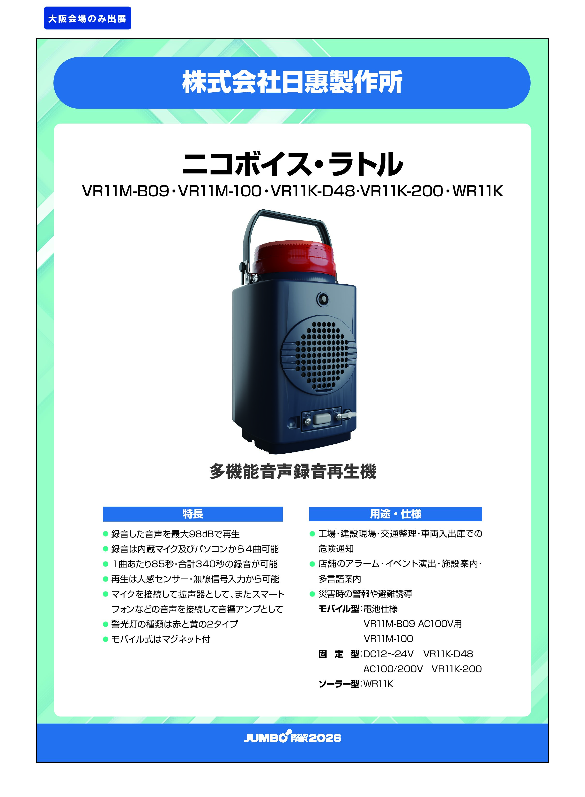 「ニコボイス・ラトル VR11M-B09・VR11M-100・VR11K-D48・VR11K-200・WR11K」株式会社日惠製作所の画像