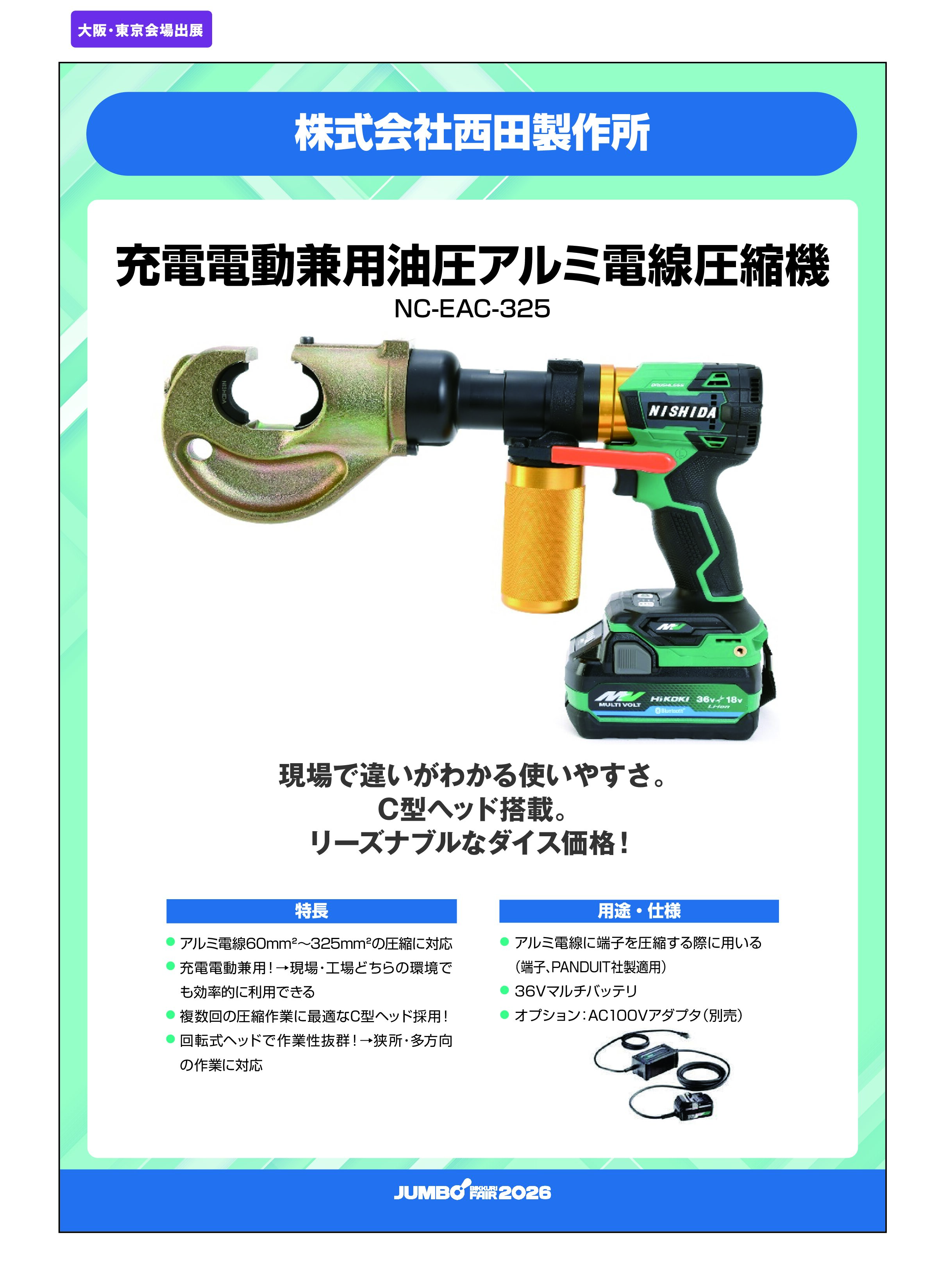 「充電電動兼用油圧アルミ電線圧縮機 NC-EAC-325」株式会社西田製作所の画像