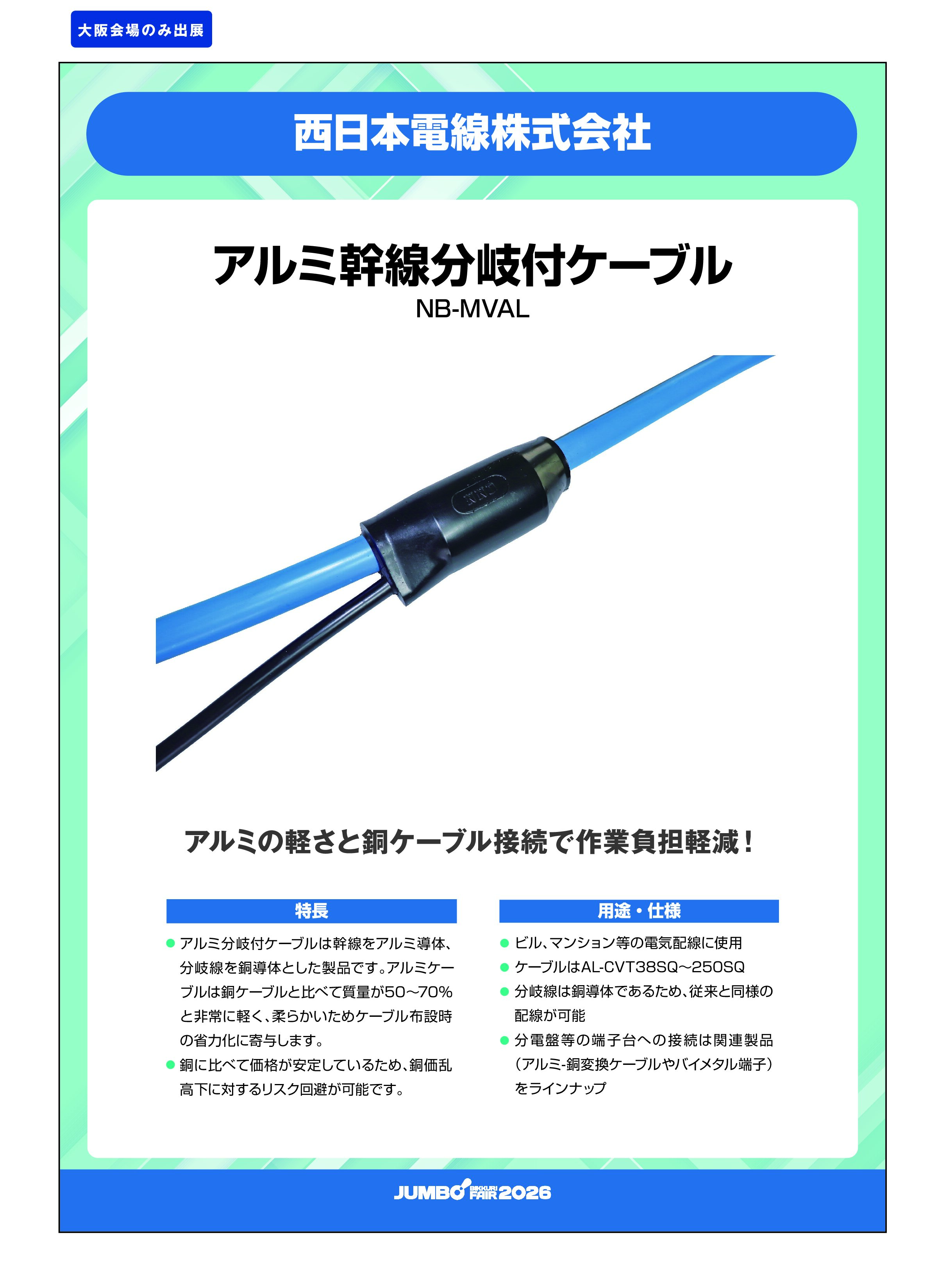 「アルミ幹線分岐付ケーブル NB-MVAL」西日本電線株式会社の画像