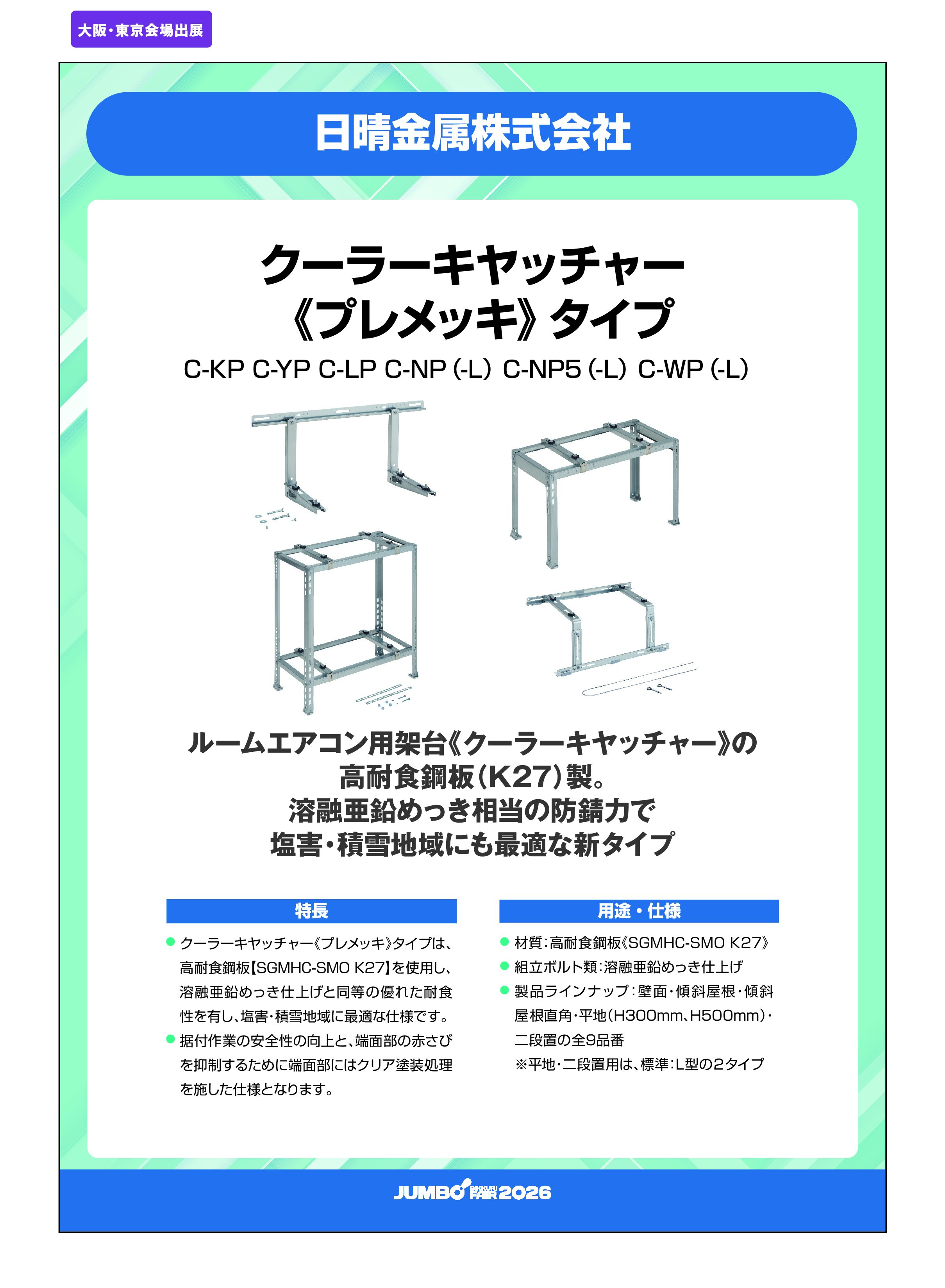 「クーラーキヤッチャー《プレメッキ》タイプ C-KP C-YP C-LP C-NP（-L）C-NP5（-L）C-WP（-L）」日晴金属株式会社の画像