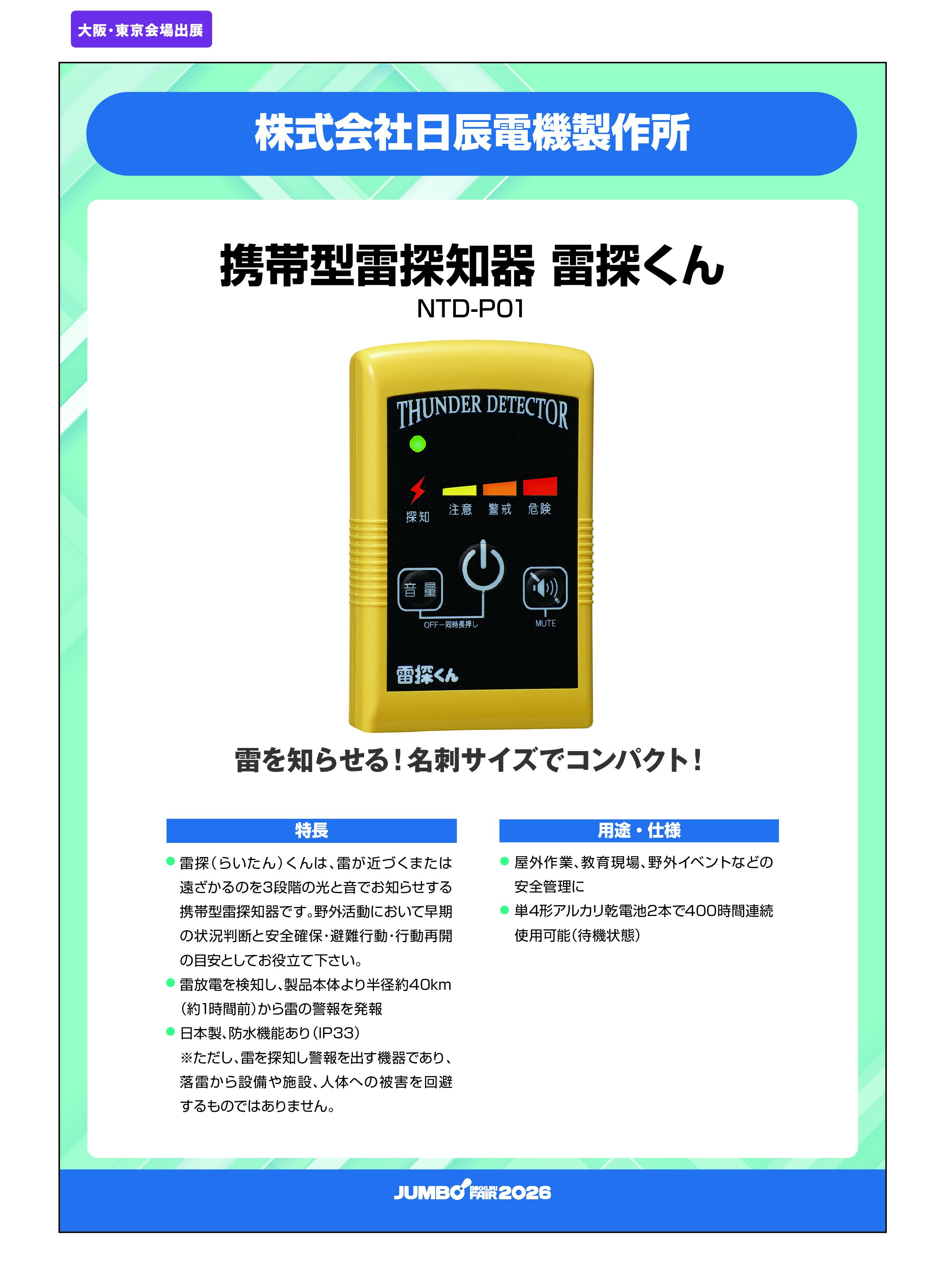 「携帯型雷探知器 雷探くん NTD-P01」株式会社日辰電機製作所の画像