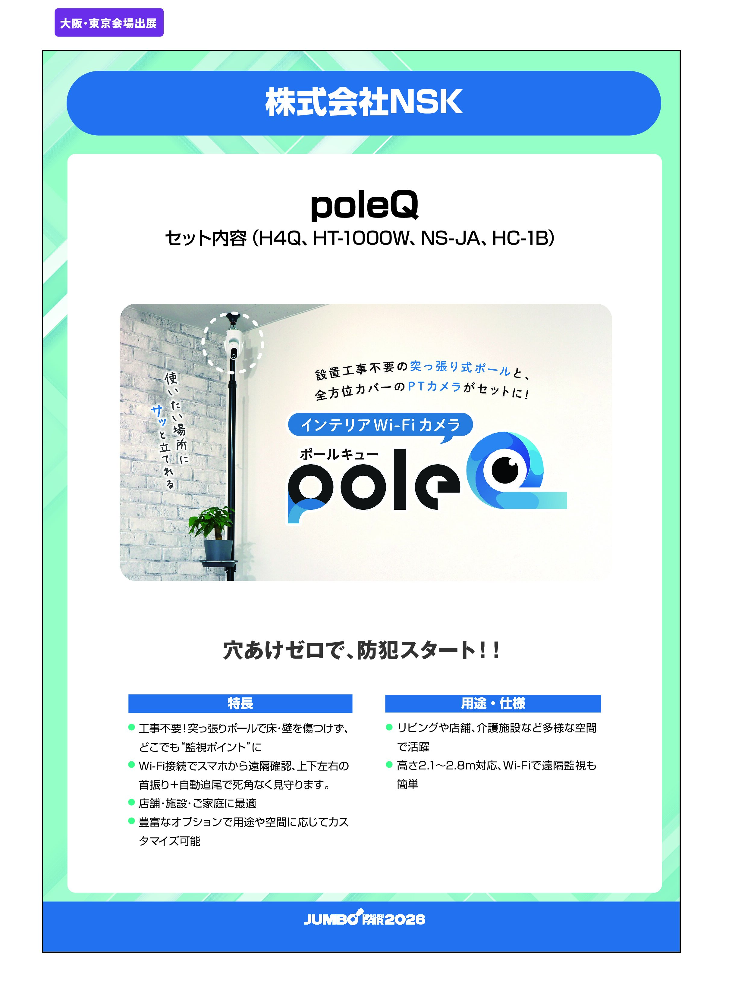 「poleQ セット内容（H4Q、HT-1000W、NS-JA、HC-1B）」株式会社NSKの画像