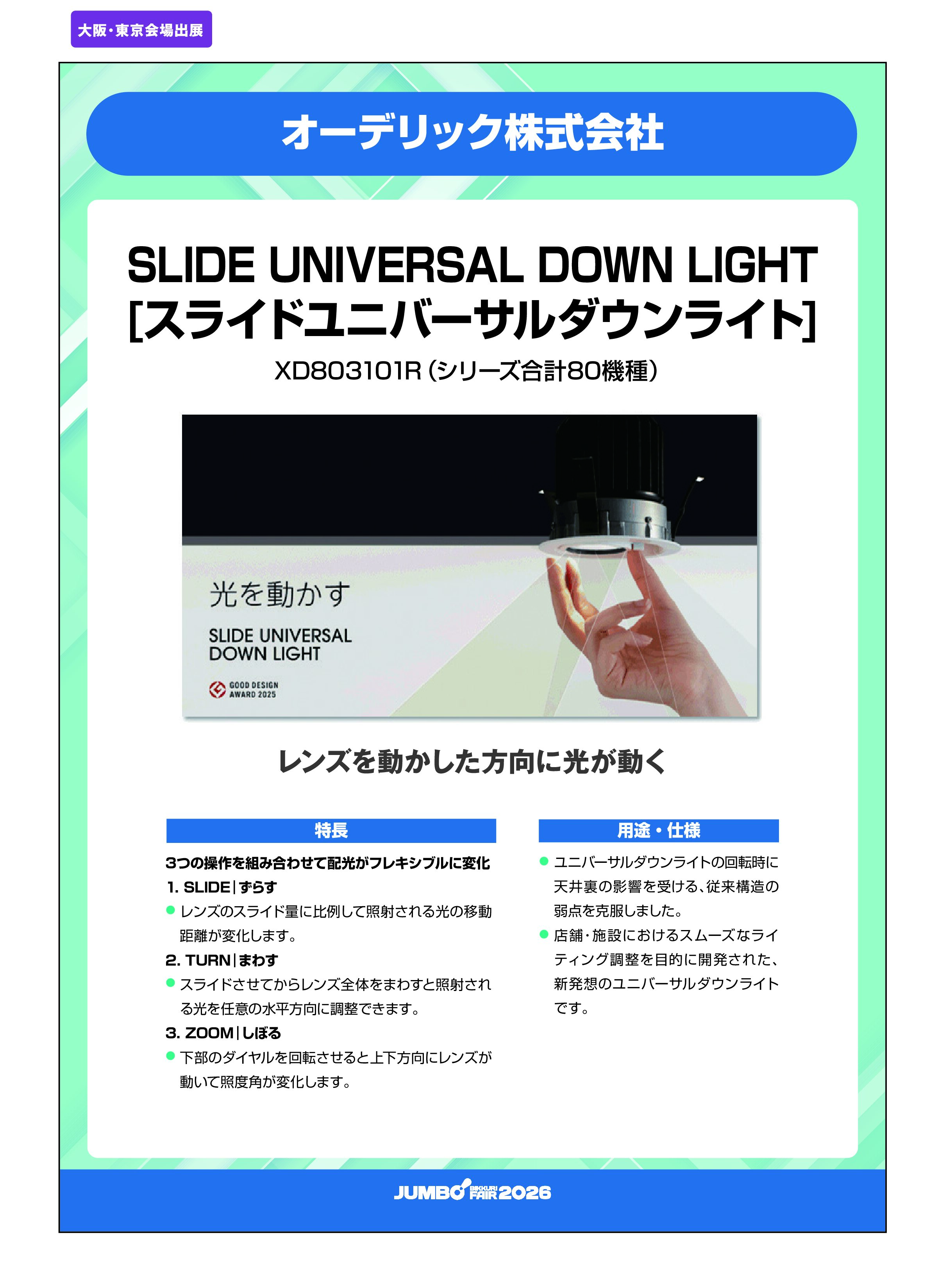 「SLIDE UNIVERSAL DOWN LIGHT[スライドユニバーサルダウンライト] XD803101R」オーデリック株式会社の画像