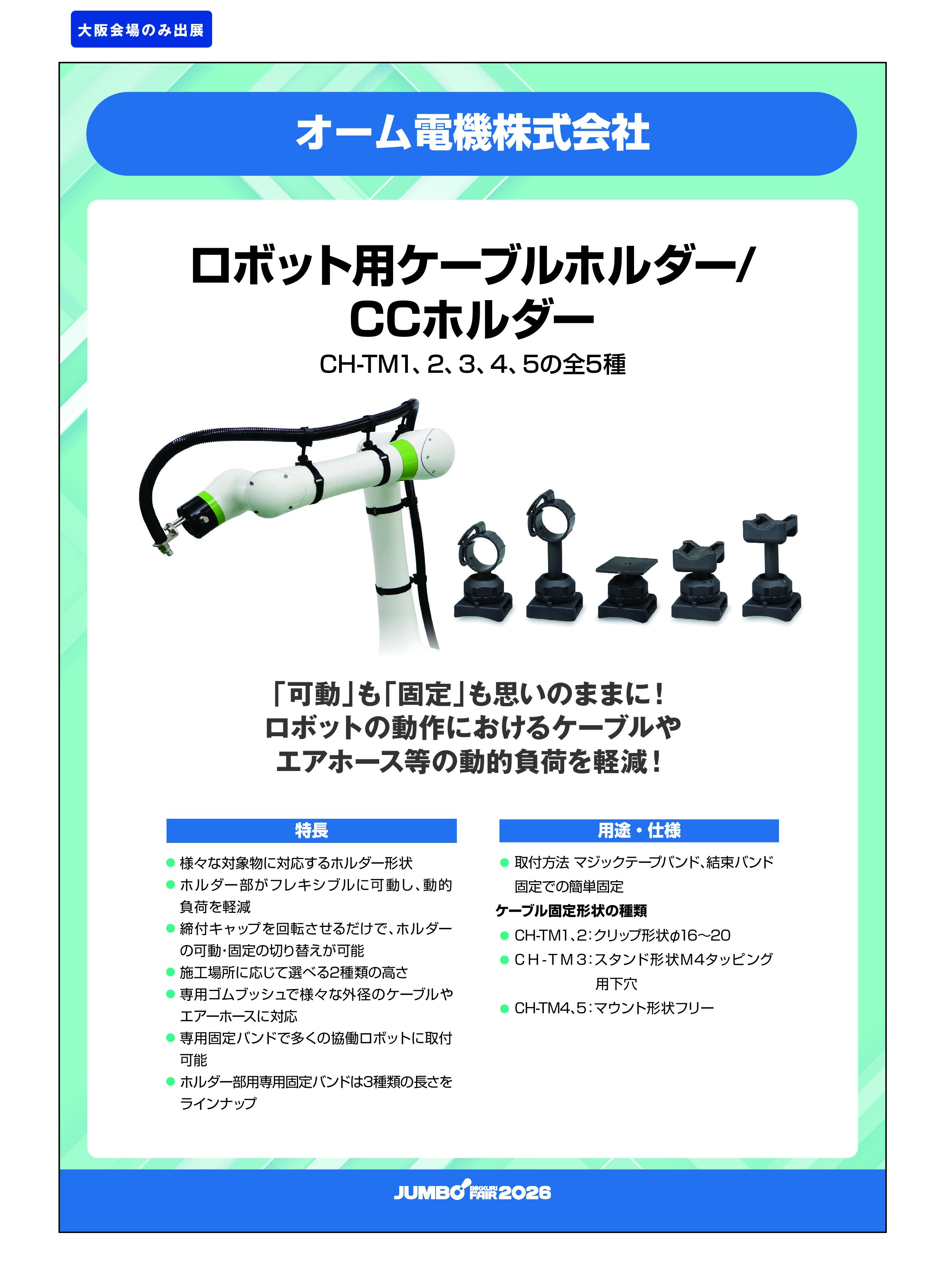 「ロボット用ケーブルホルダー/CCホルダー CH-TM1、2、3、4、5の全5種」オーム電機株式会社の画像