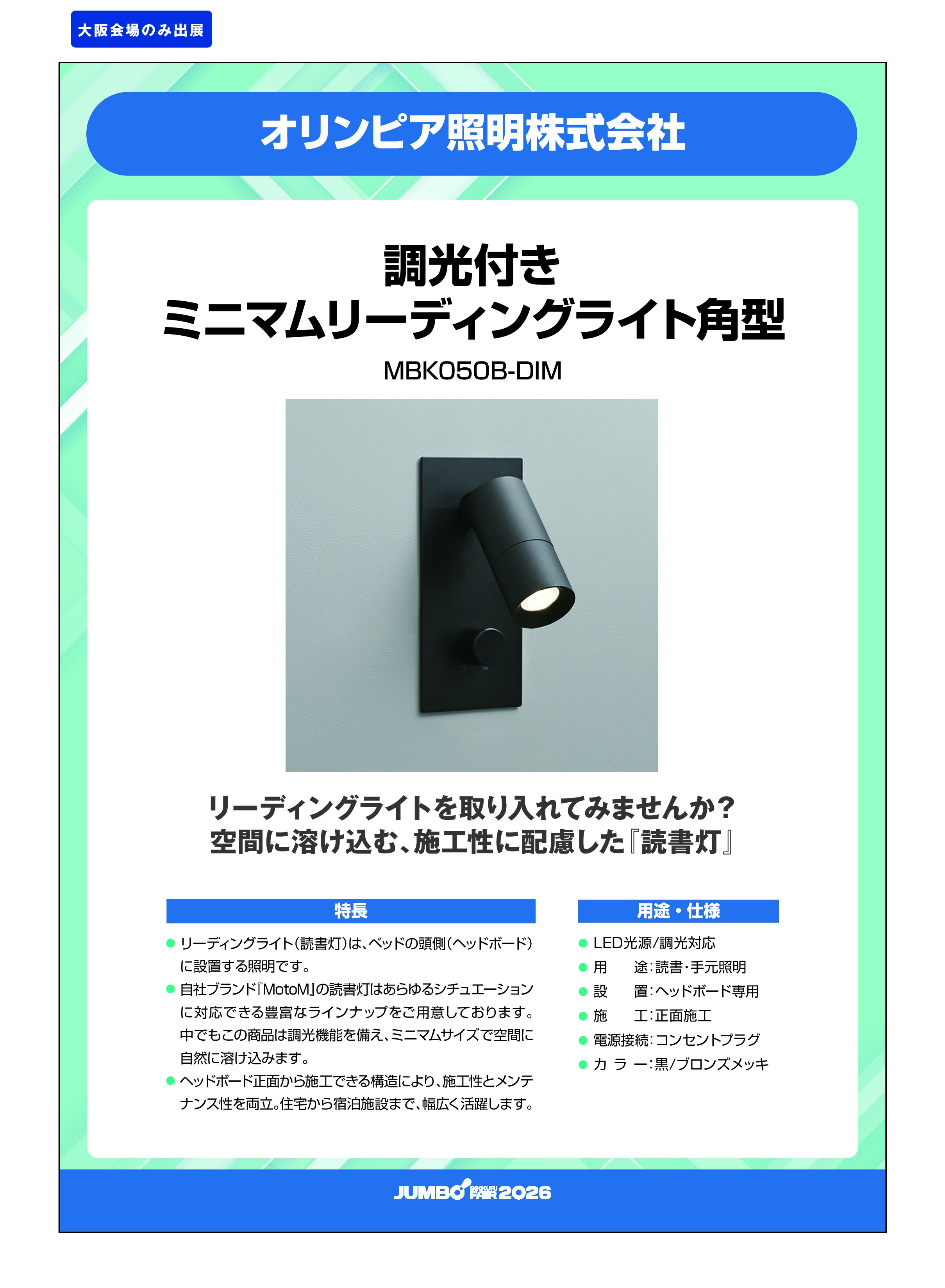 「調光付きミニマムリーディングライト角型 MBK050B-DIM」オリンピア照明株式会社の画像