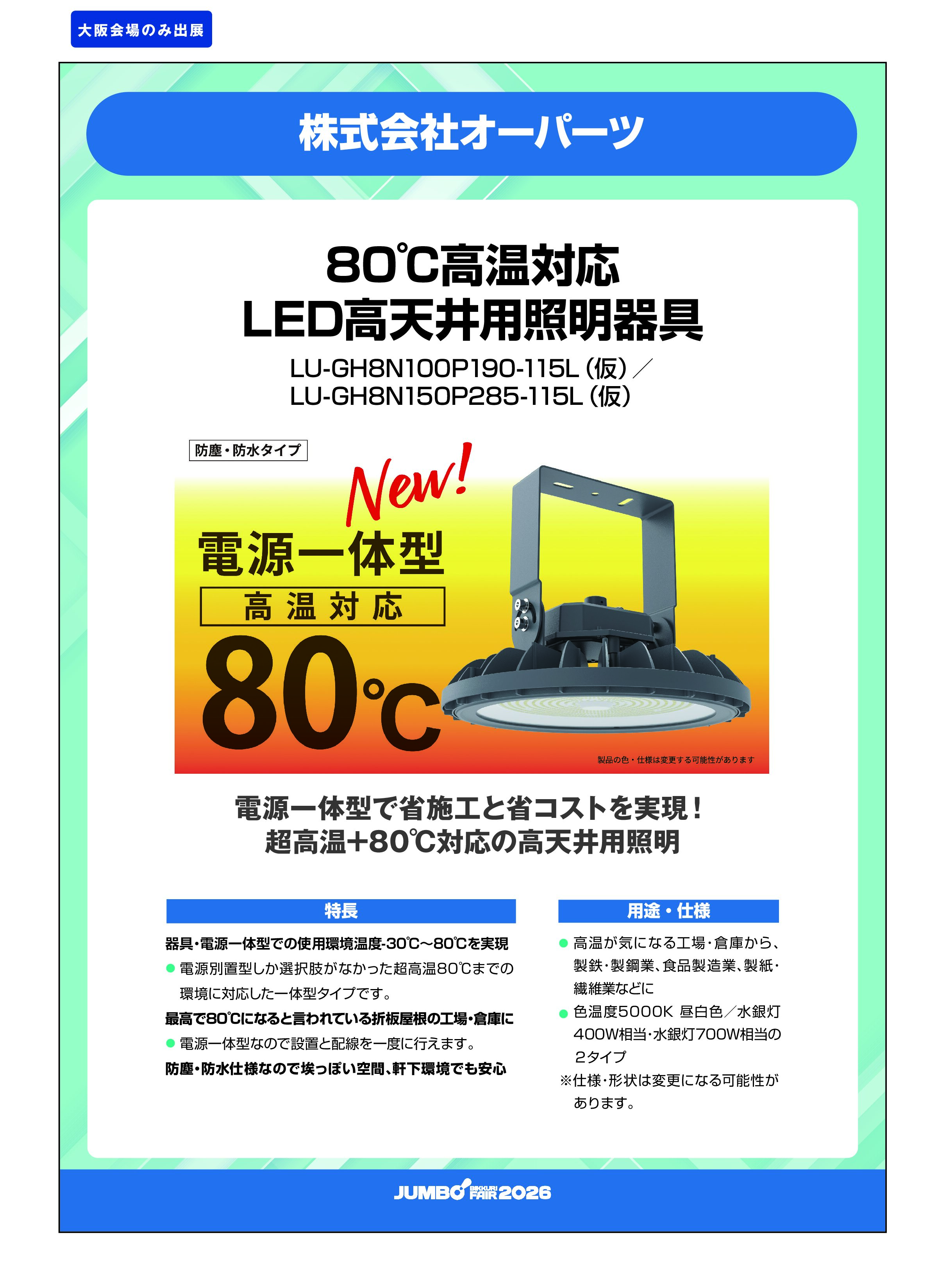 「80℃高温対応LED高天井用照明器具 LU-GH8N100P190-115L（仮）/LU-GH8N150P285-115L（仮）」株式会社オーパーツの画像