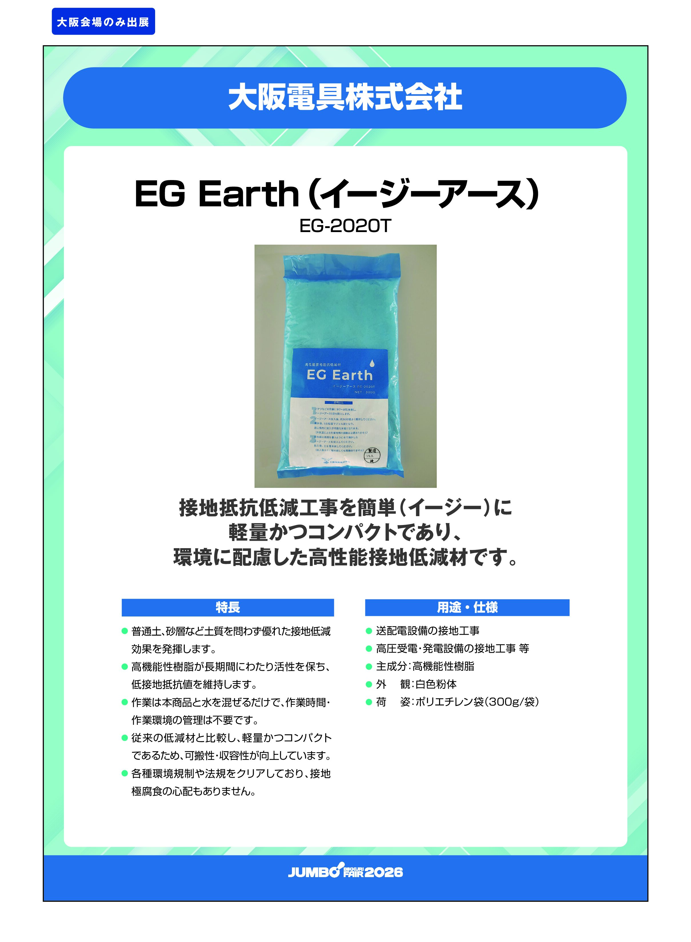 「EG Earth（イージーアース） EG-2020T」大阪電具株式会社の画像