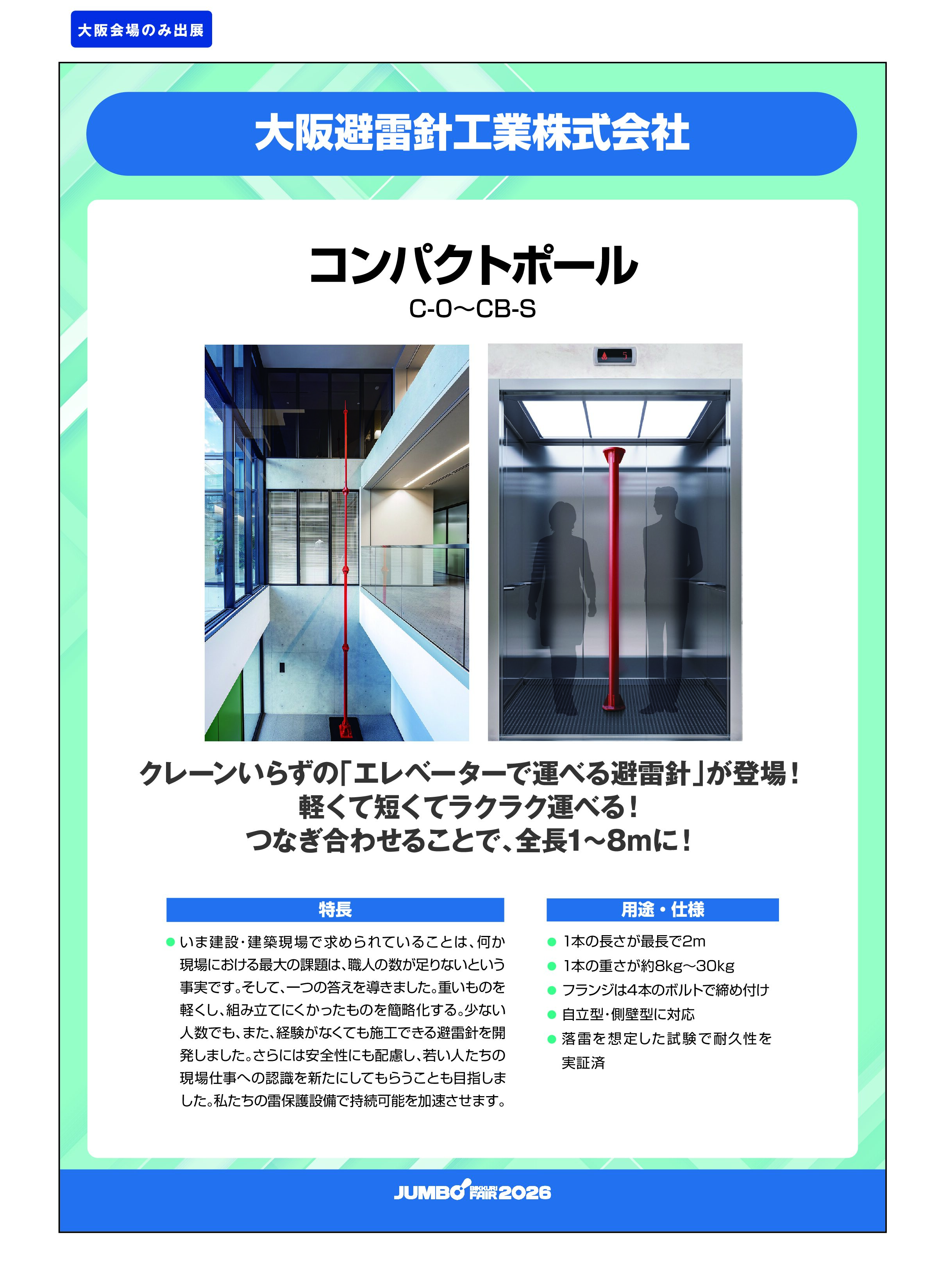 「コンパクトポール C-0～CB-S」大阪避雷針工業株式会社の画像