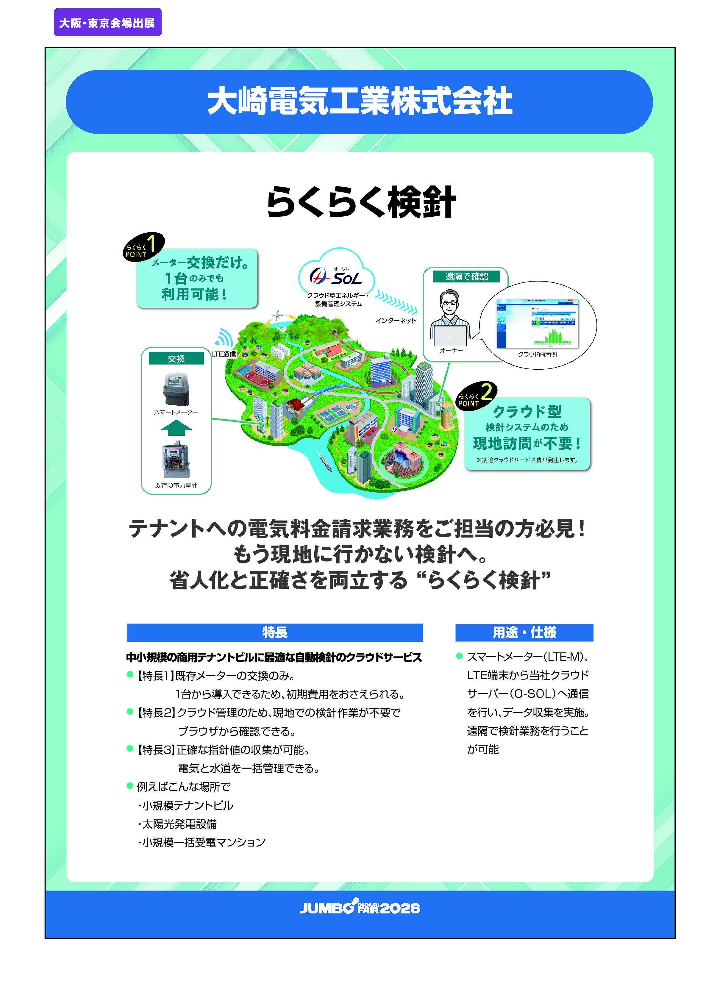「らくらく検針」大崎電気工業株式会社の画像