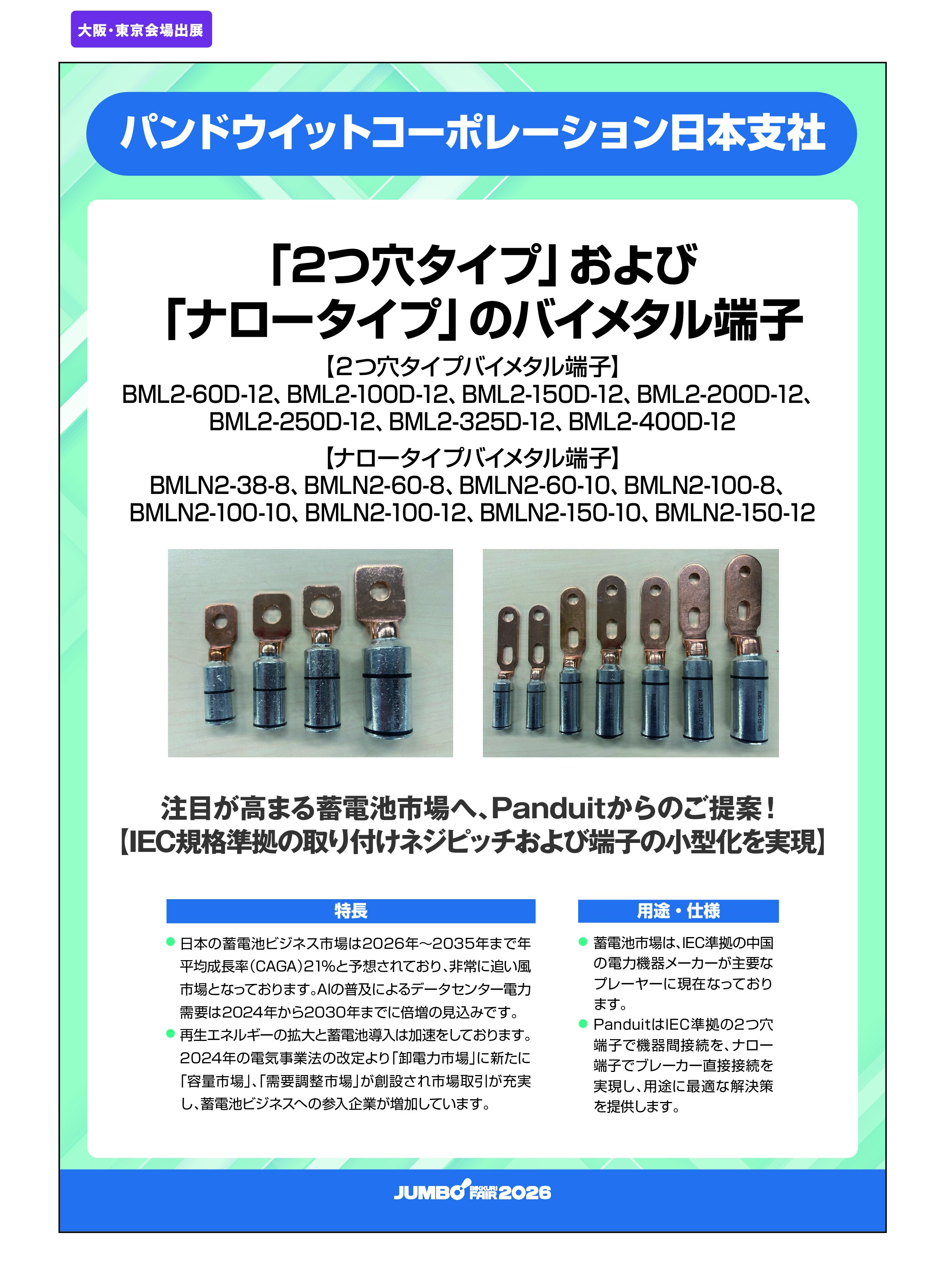 「「2つ穴タイプ」および「ナロータイプ」のバイメタル端子」パンドウイットコーポレーション日本支社の画像