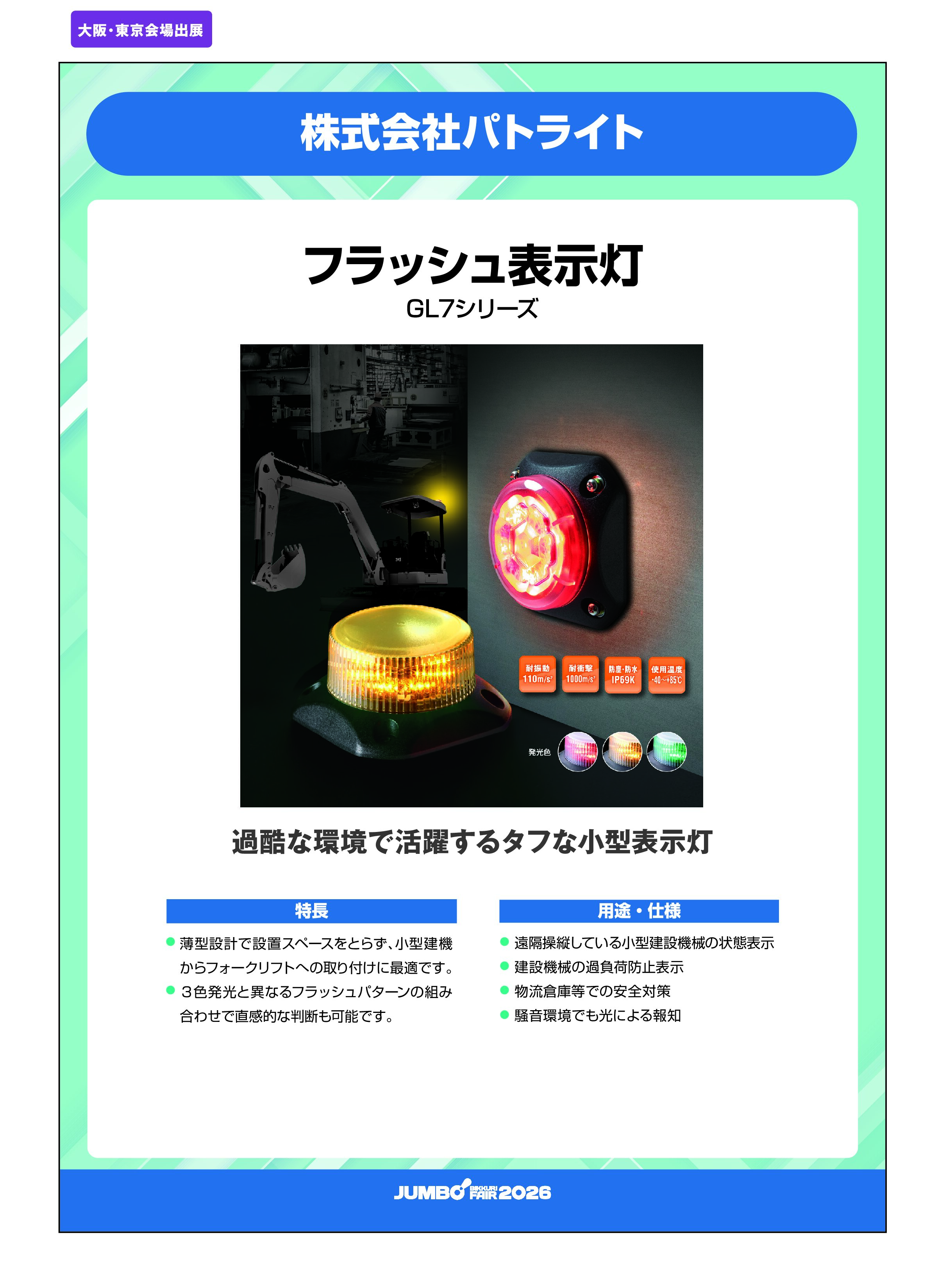 「フラッシュ表示灯 GL7シリーズ」株式会社パトライトの画像