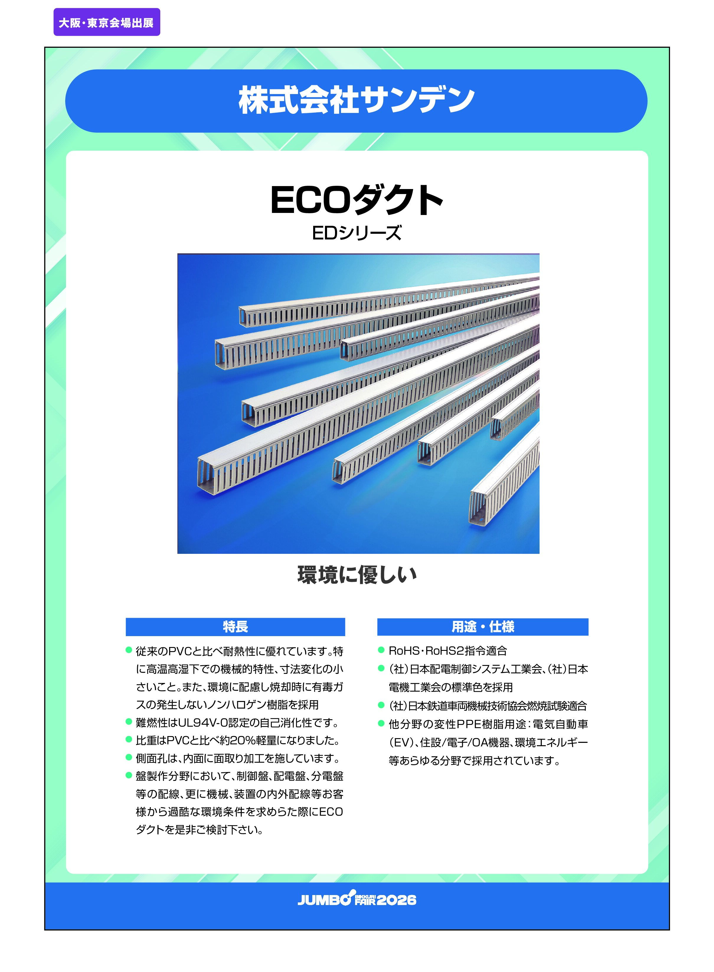 「ECOダクト EDシリーズ」株式会社サンデンの画像
